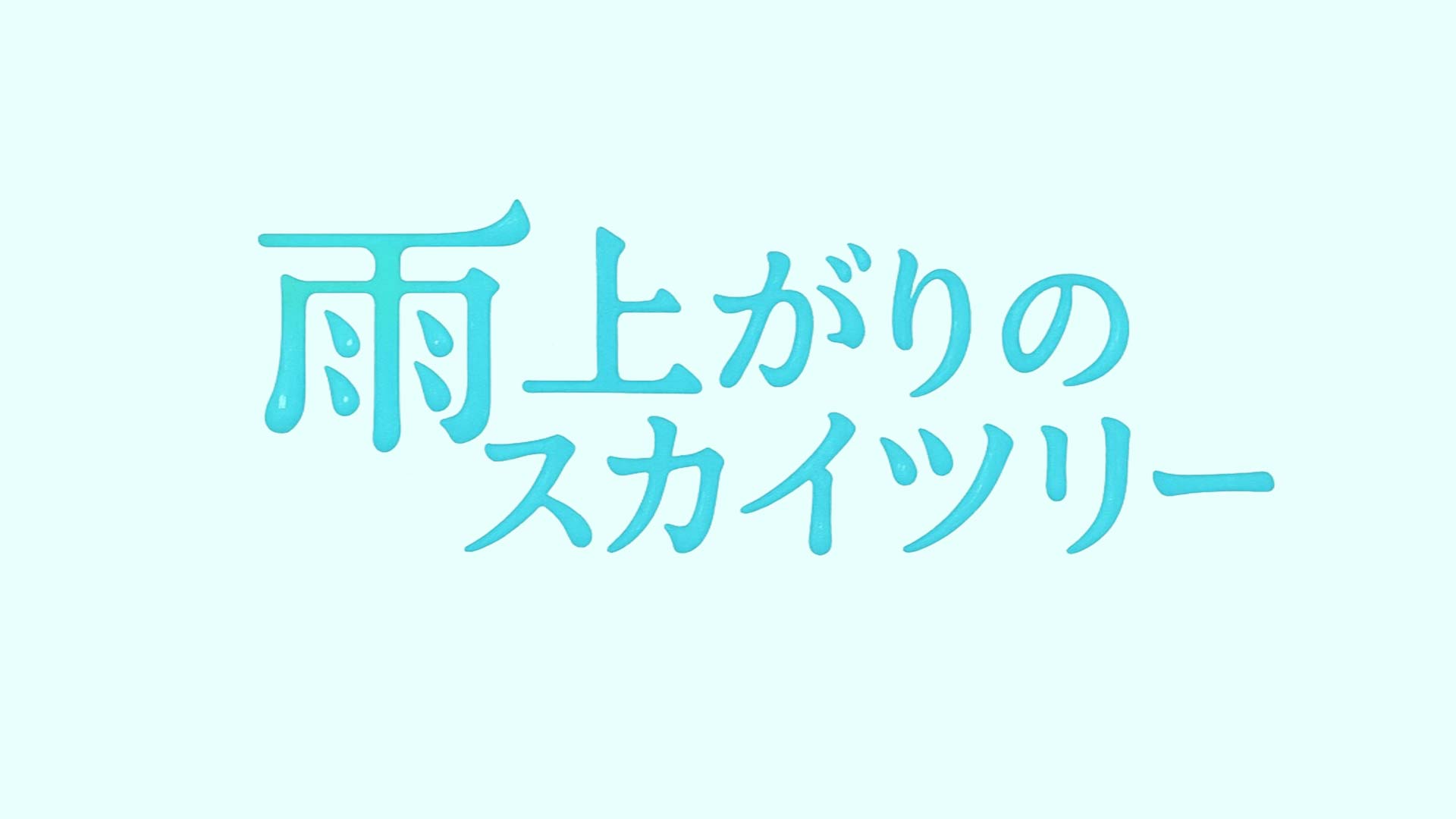BS11 × 理論社・国土社「珠玉のドラマ」シリーズ 第1弾は、BS11 × 国土社『雨上がりのスカイツリー』ドラマ化&キャストが決定! BS11 × 理論社・国土社「珠玉のドラマ」シリーズ 第1弾は、BS11 × 国土社『雨上がりのスカイツリー』ドラマ化&キャストが決定!