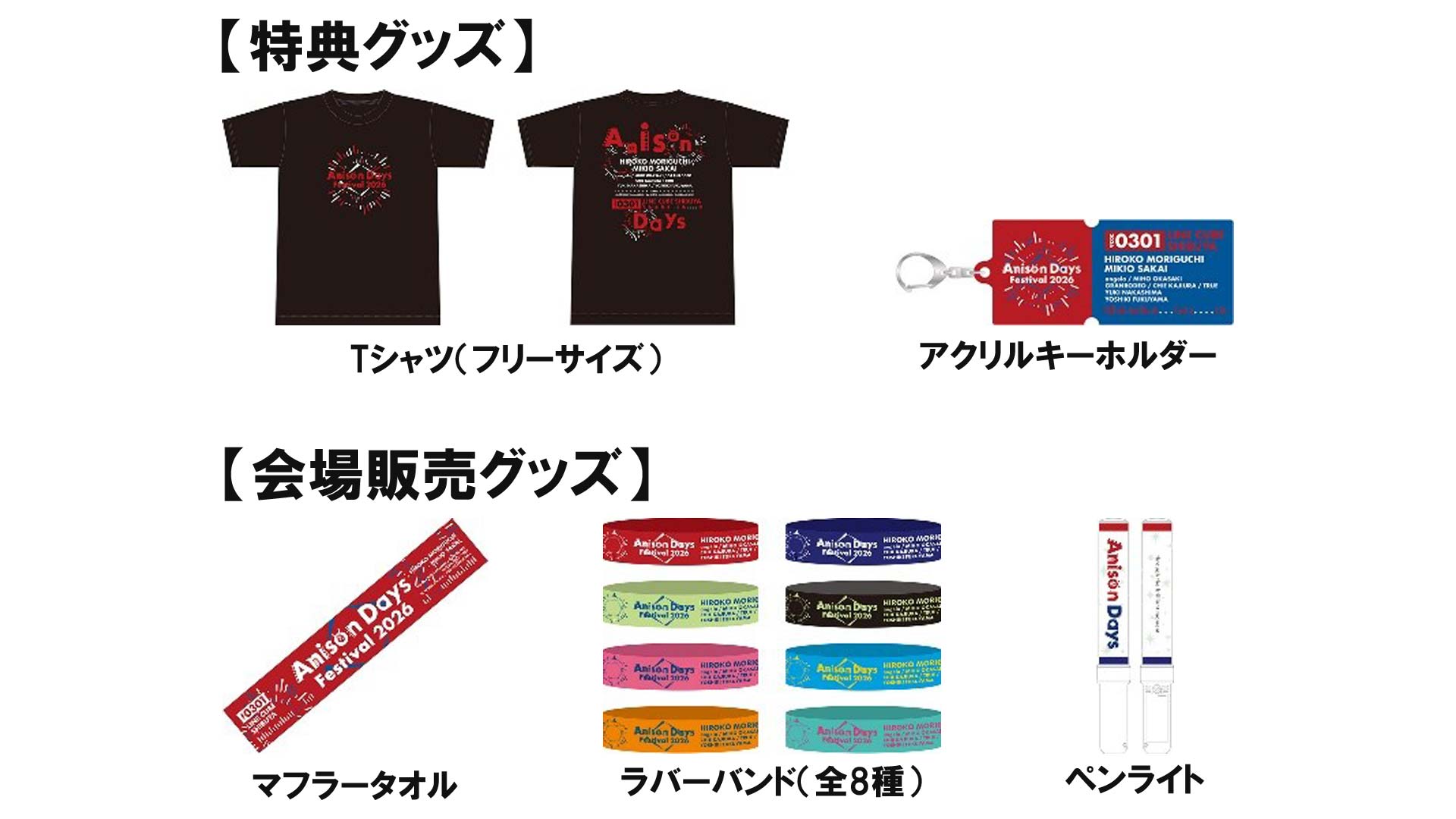 特典グッズ＆会場販売グッズ