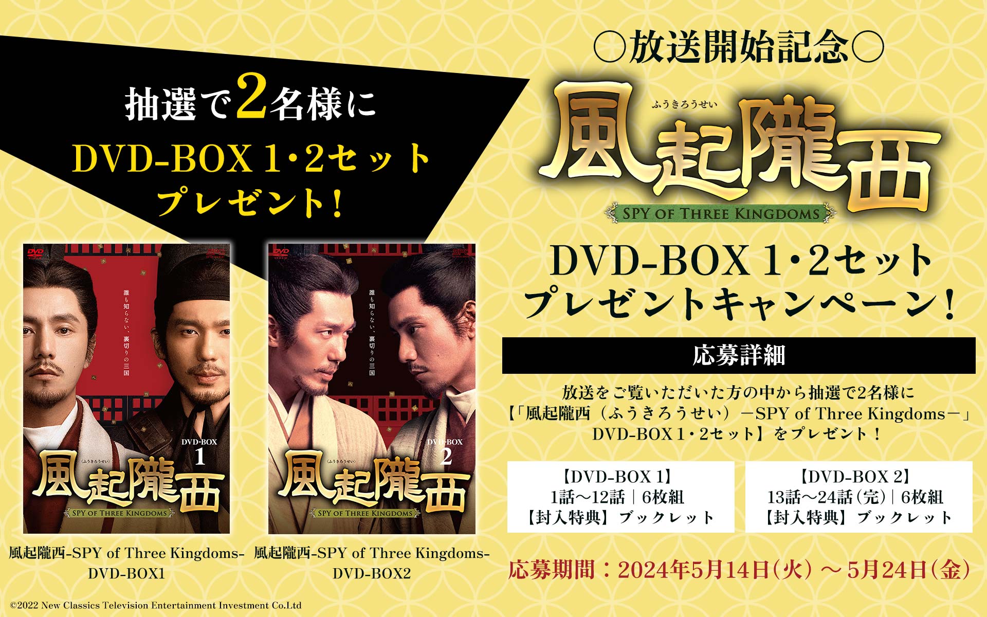 【5/14～5/24で開催】中国時代劇『風起隴西（ふうきろうせい）－SPY of Three Kingdoms－』放送開始記念！DVD-BOX1・2セットプレゼントキャンペーン！