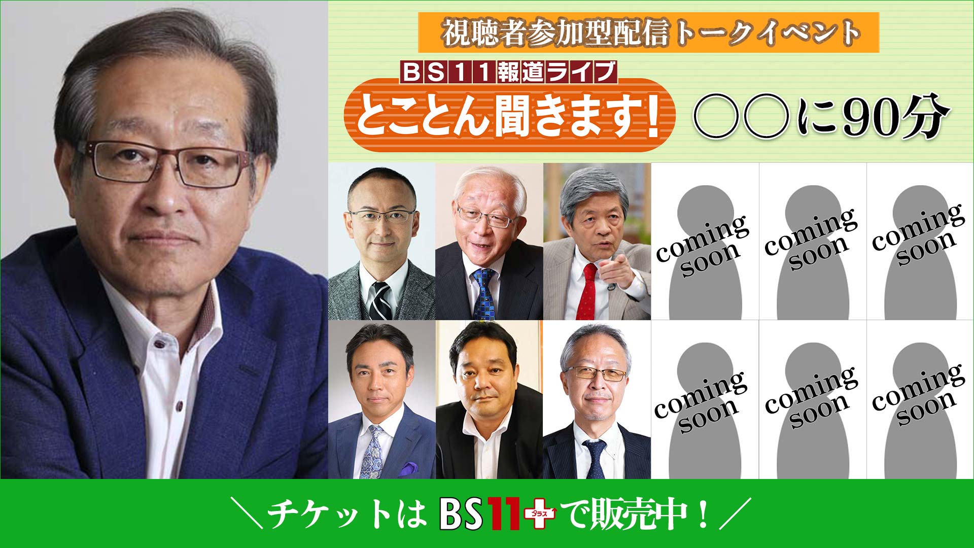 視聴者参加型配信トークイベント「BS11 報道ライブ とことん聞きます！○○に90分」開催！