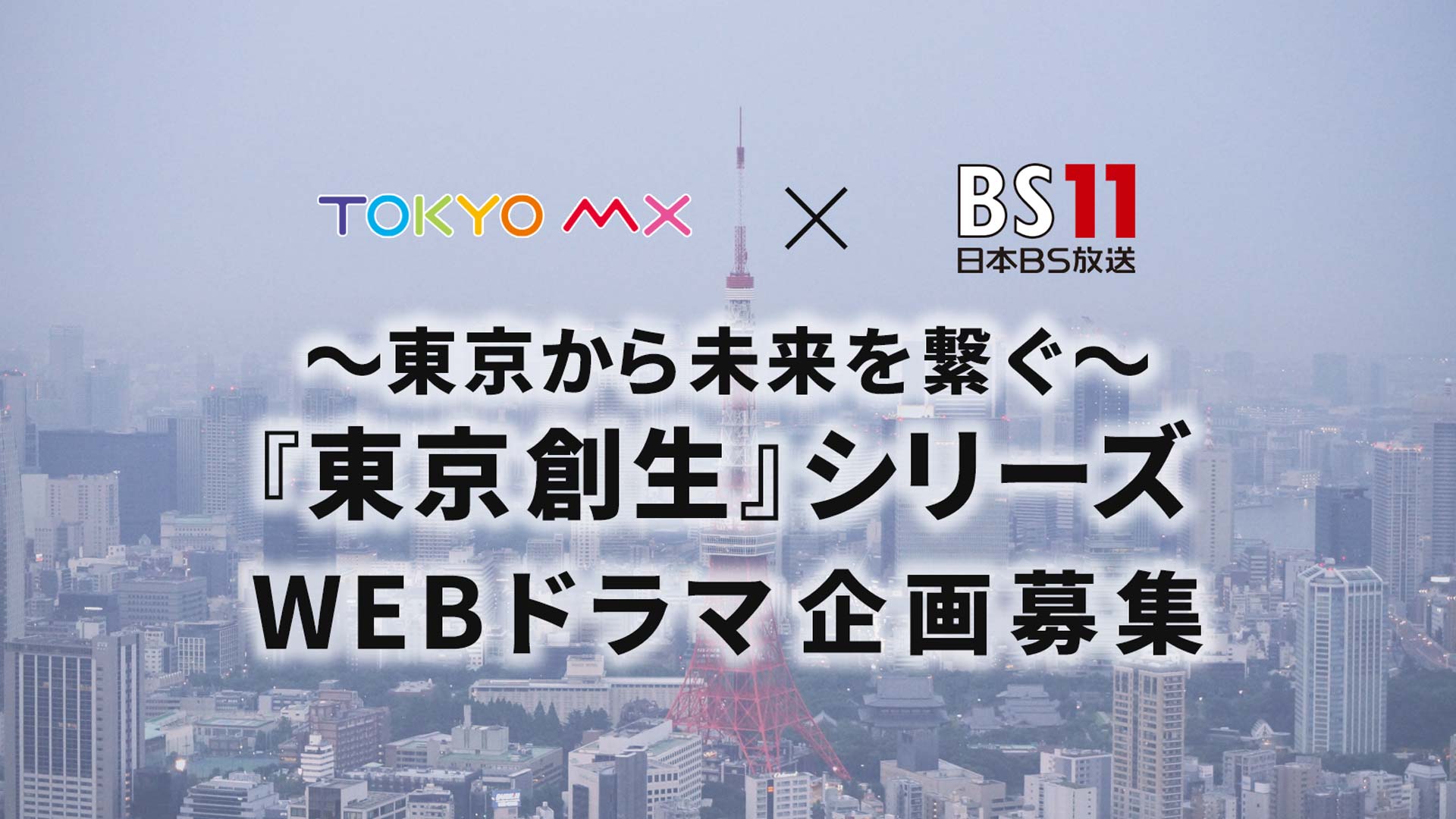 【TOKYO MX × BS11】～東京から未来を繋ぐ～『東京創生』シリーズWEBドラマ制作決定！