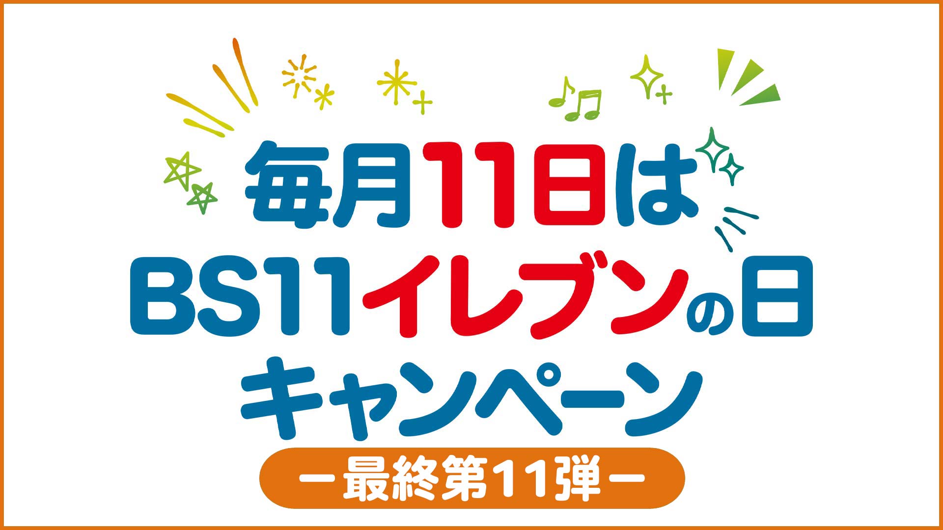 【11カ月連続企画 最終第11弾】『毎月11日は 【11カ月連続企画 最終第11弾】『毎月11日は