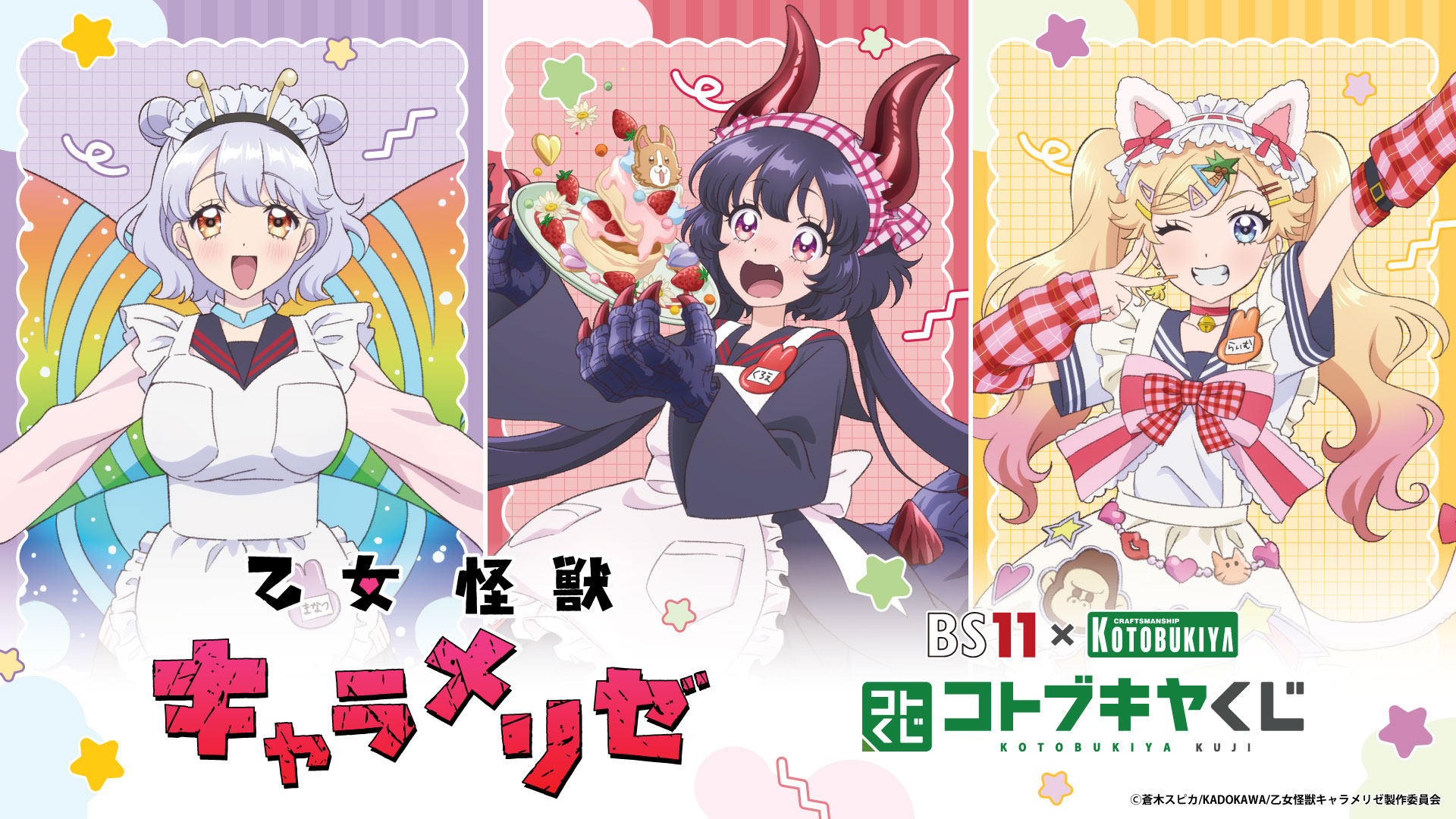 「BS11×KOTOBUKIYA コトブキヤくじ」第7弾!TVアニメ『乙女怪獣キャラメリゼ』文化祭がテーマの新規描き下ろし限定グッズが登場 「BS11×KOTOBUKIYA コトブキヤくじ」第7弾!TVアニメ『乙女怪獣キャラメリゼ』文化祭がテーマの新規描き下ろし限定グッズが登場