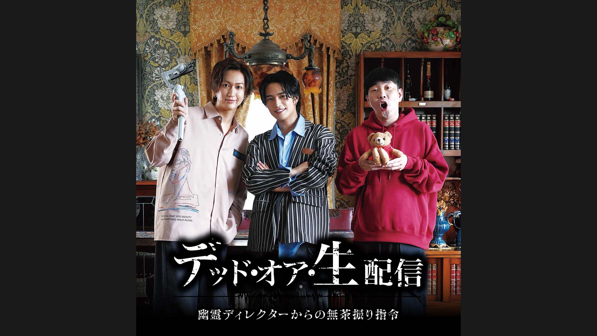 【BS11ショートドラマスタート】第1弾は『デッド･オア･生配信ー幽霊ディレクターからの無茶振り指令ー』配信決定！
