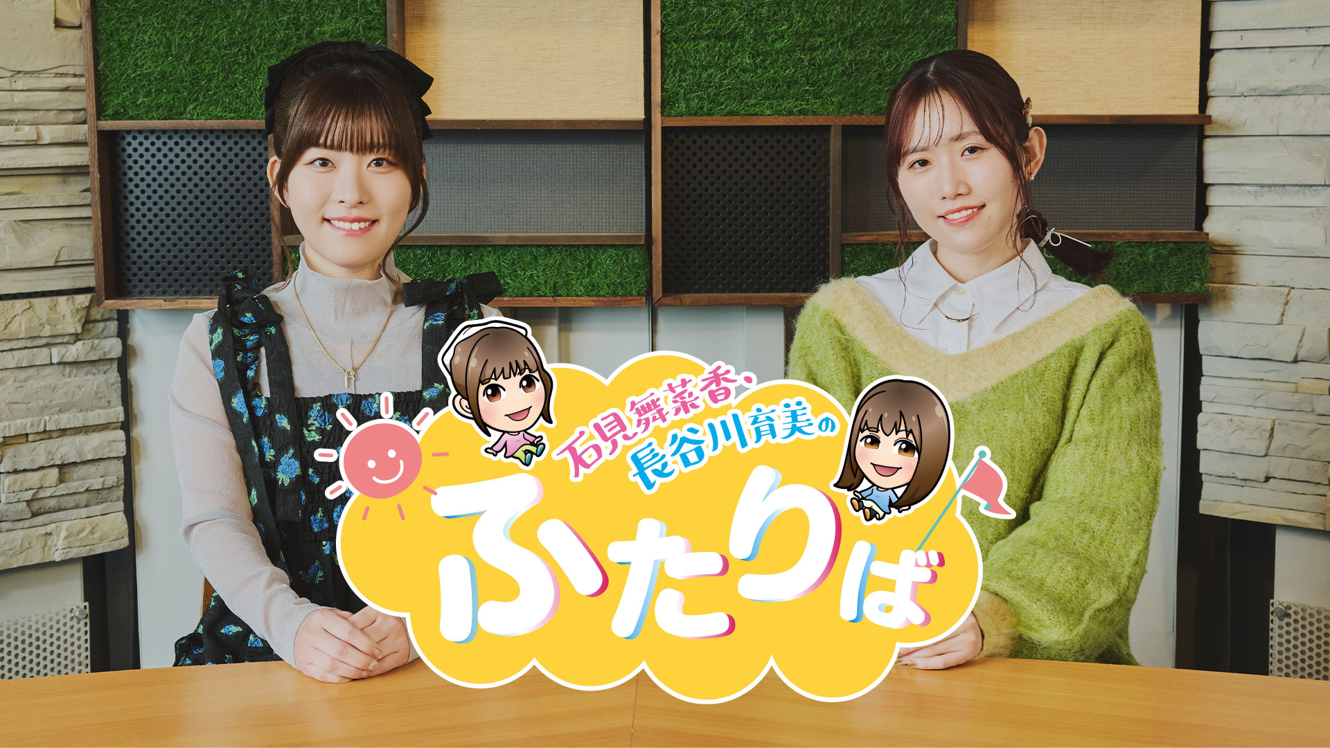 ー 好評につき第2弾 ー『石見舞菜香・長谷川育美のふたりば』第2回番組イベント開催! ー 好評につき第2弾 ー『石見舞菜香・長谷川育美のふたりば』第2回番組イベント開催!