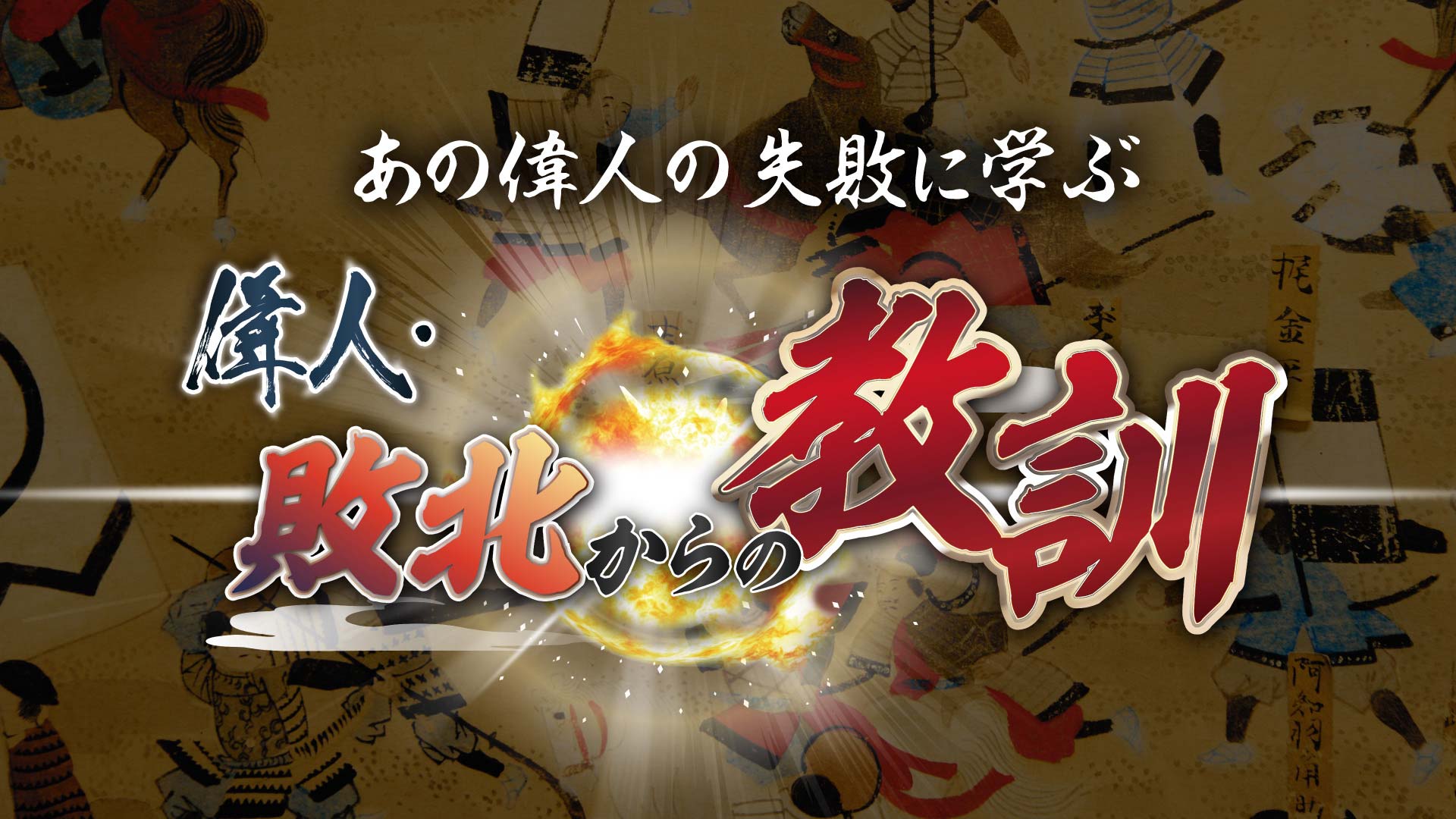 人気番組待望の書籍化『偉人・敗北からの教訓』8月31日発売！BS11SHOP限定で予約特典がもらえる