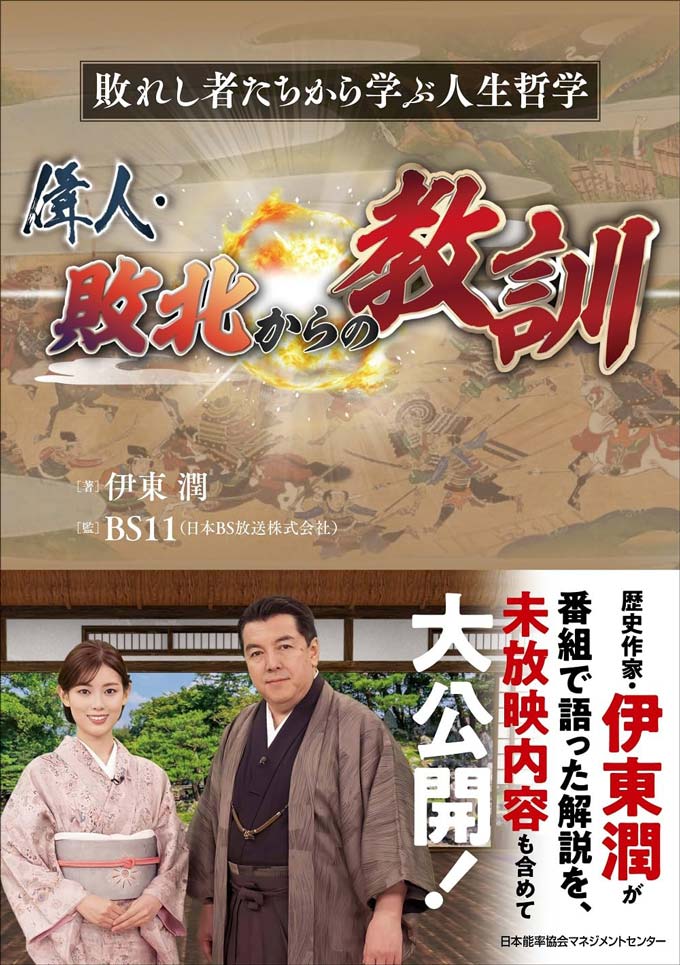 書籍『偉人・敗北からの教訓』