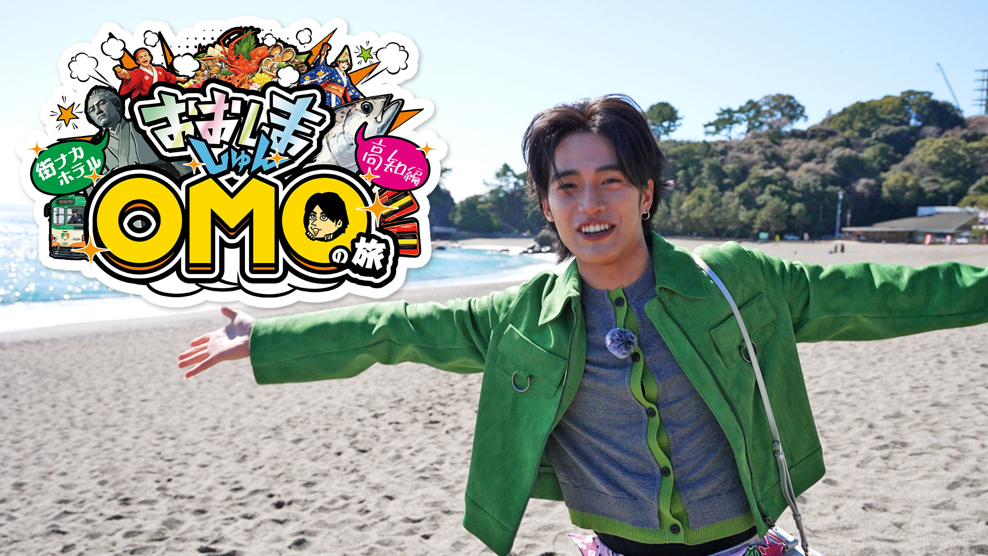 『おおしましゅんの今がしゅんです！特別編 おおしましゅんの街ナカホテル「OMO」の旅　高知編』3月26日（木）よる11時00分～11時30分