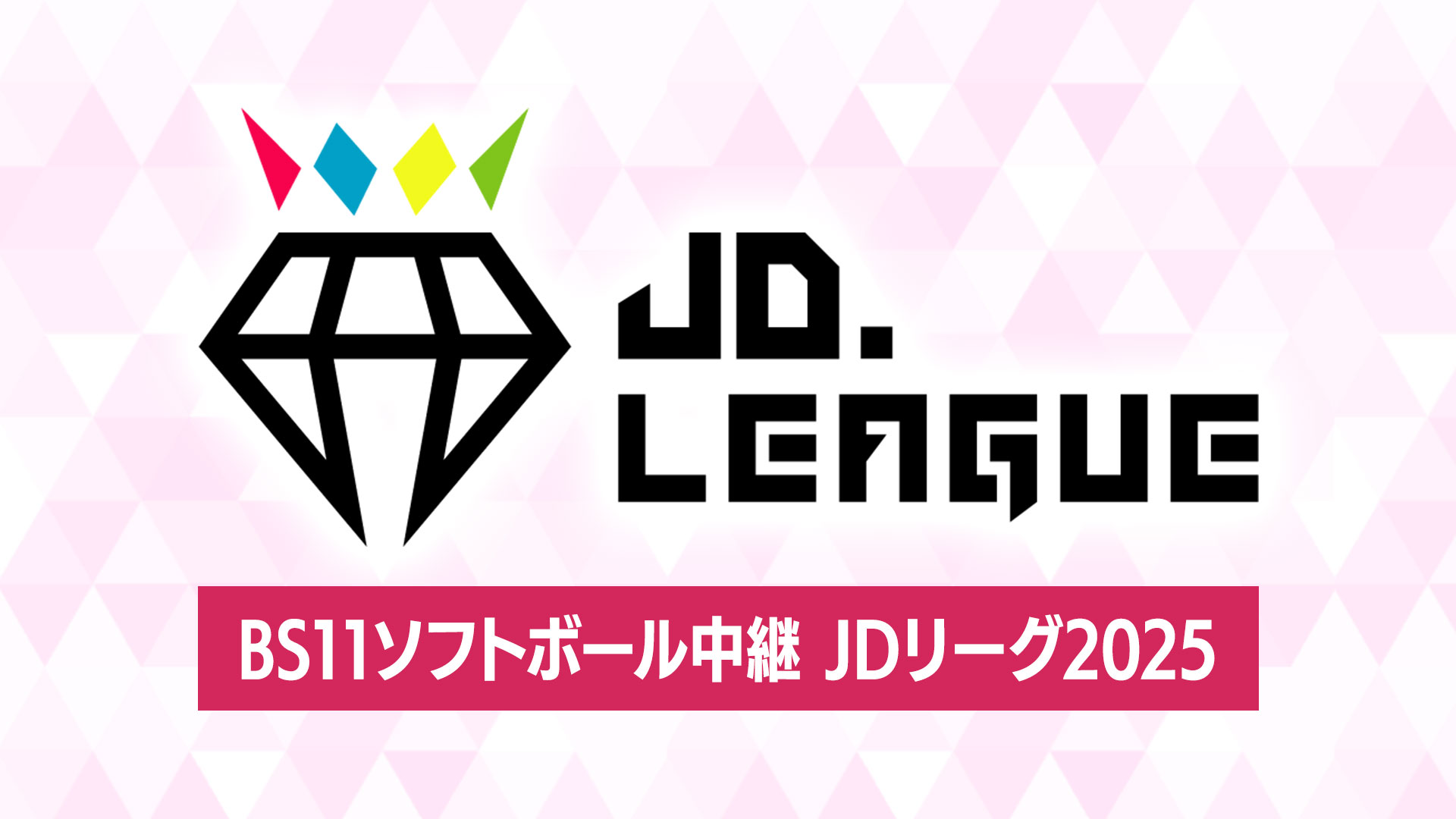 【BS11】女子ソフトボール頂上決戦 JDリーグ2025 ダイヤモンドシリーズ 11月15日（土）