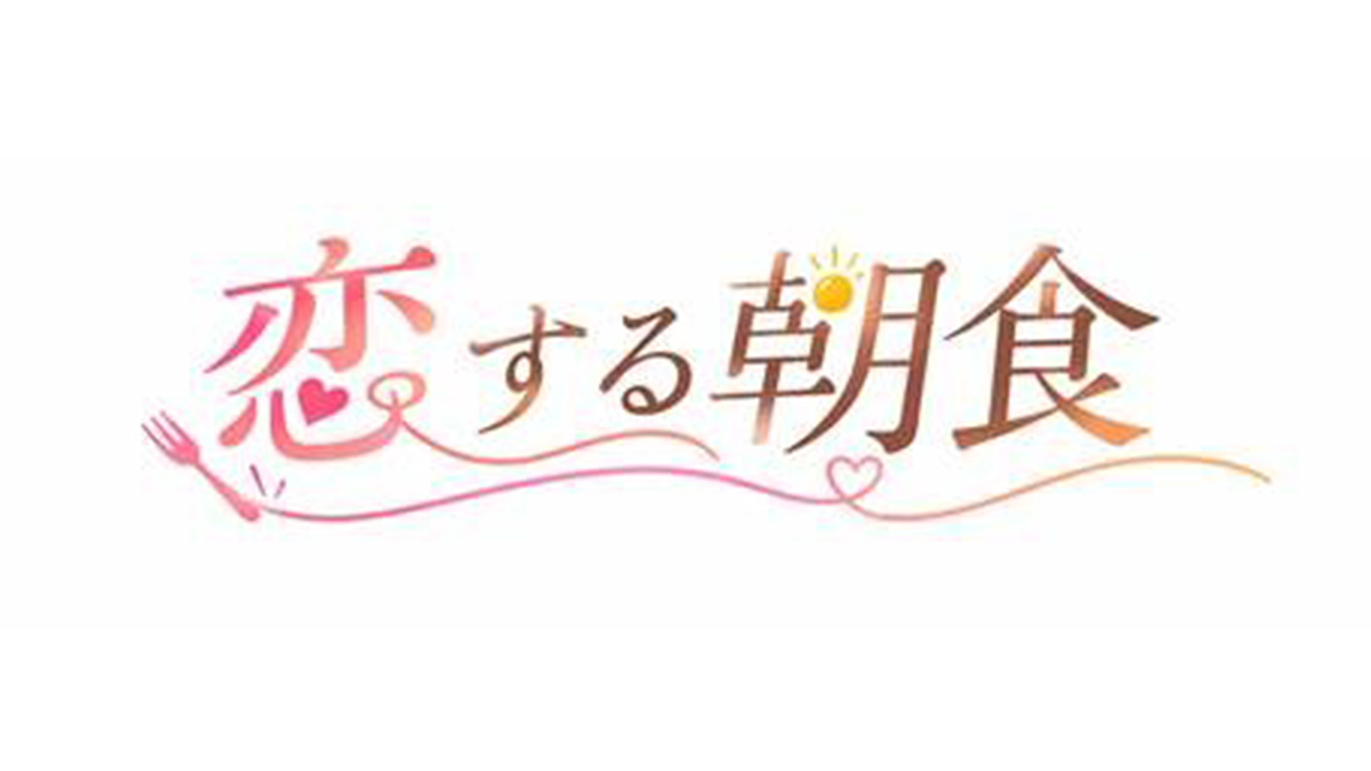 【主演 パク・ユチョン】ミニドラマ 『恋する朝食』  制作決定！2027年2月放送×配信予定