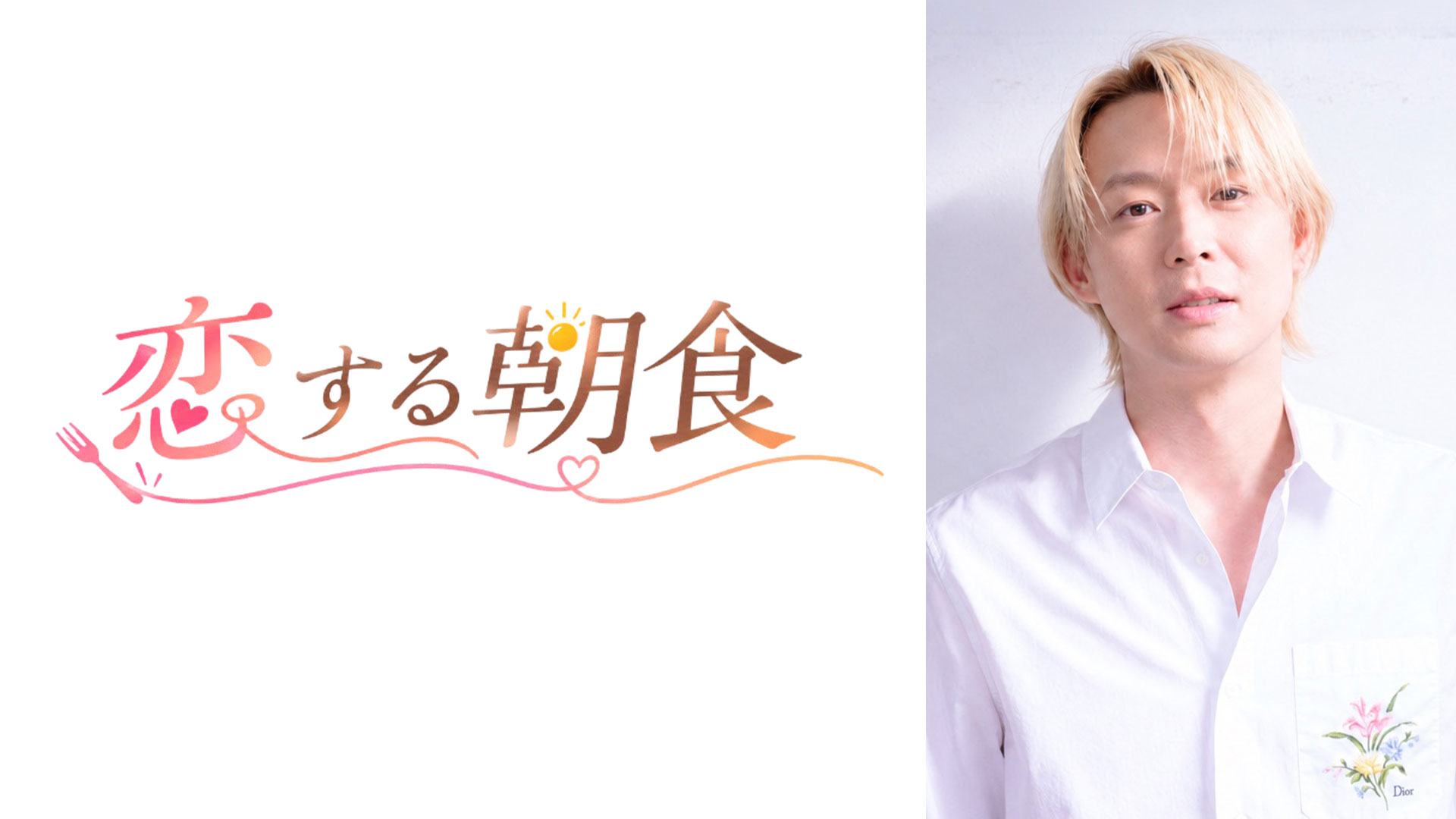 【主演 パク・ユチョン】ミニドラマ 『恋する朝食』 制作決定!2027年2月放送×配信予定 【主演 パク・ユチョン】ミニドラマ 『恋する朝食』 制作決定!2027年2月放送×配信予定