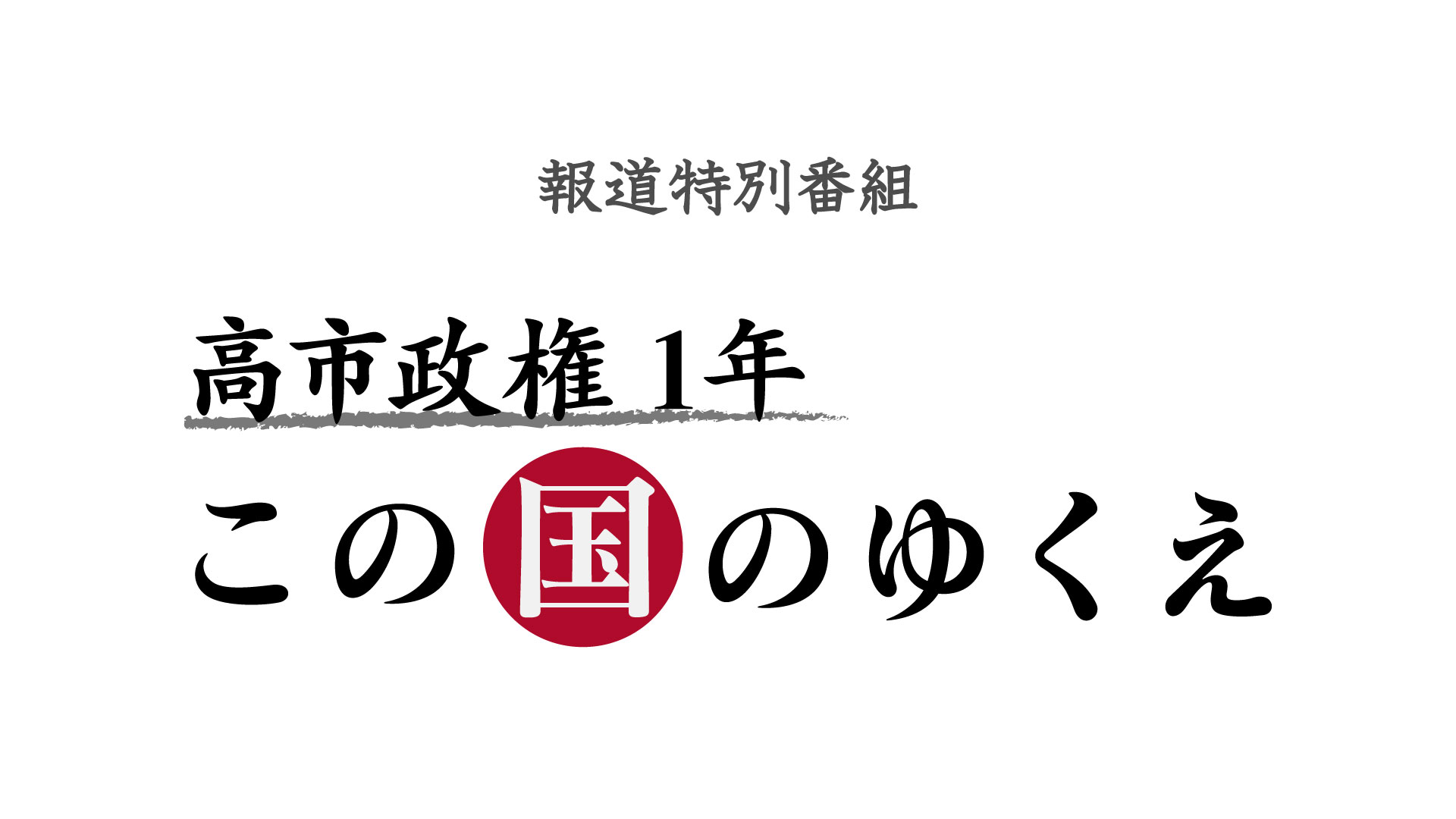 報道特別番組『高市政権1年 この国のゆくえ』10月18日(日)午後6時00分 報道特別番組『高市政権1年 この国のゆくえ』10月18日(日)午後6時00分