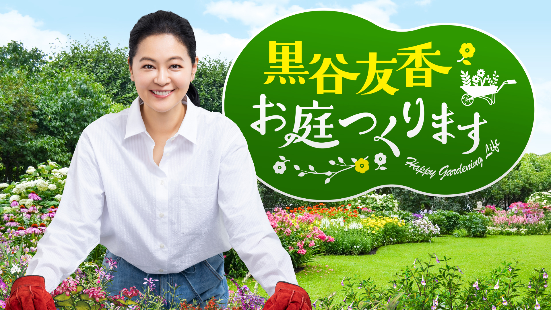 牧野博士の"植物愛"から探る、お庭づくりのヒント『黒谷友香、お庭つくります』 9月5日（土）、12日（土）午前10時00分～10時30分放送