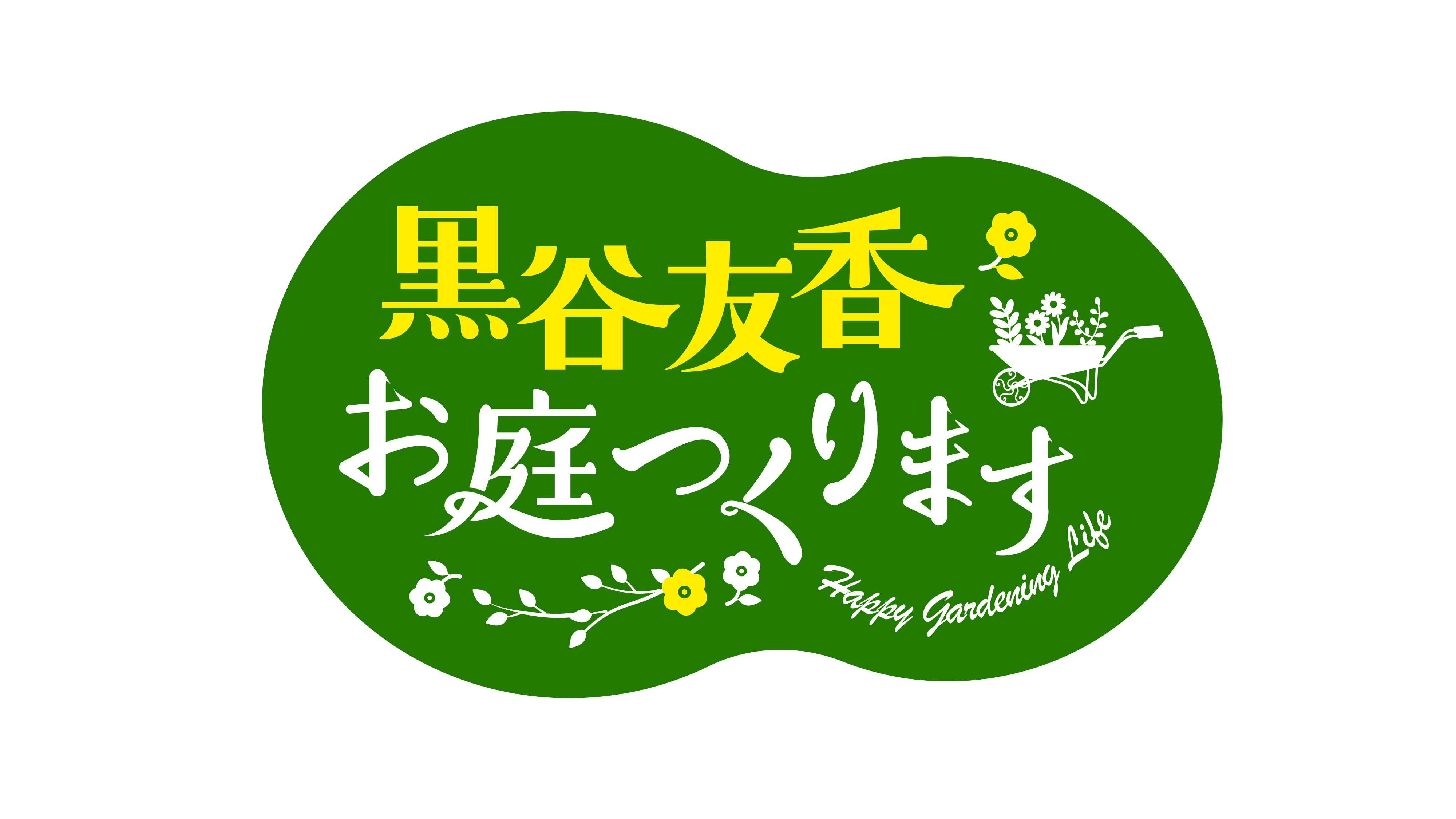 黒谷友香、お庭つくります