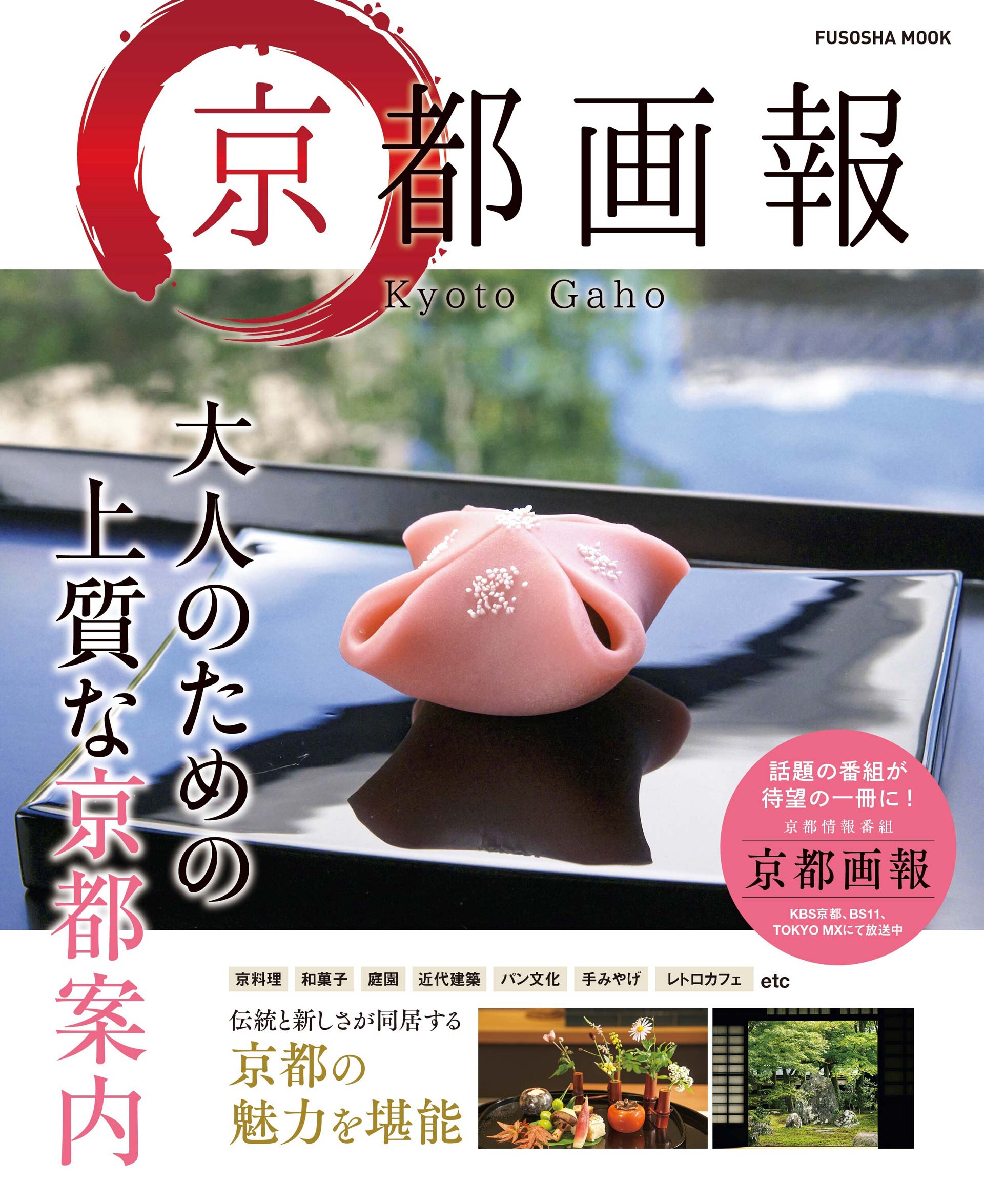 京都画報 －大人のための上質な京都案内－