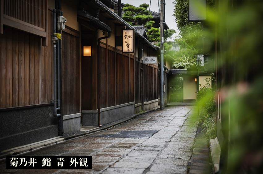 菊乃井 鮨 青 外観