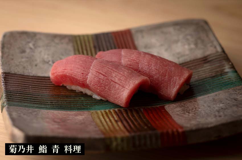 菊乃井 鮨 青 料理