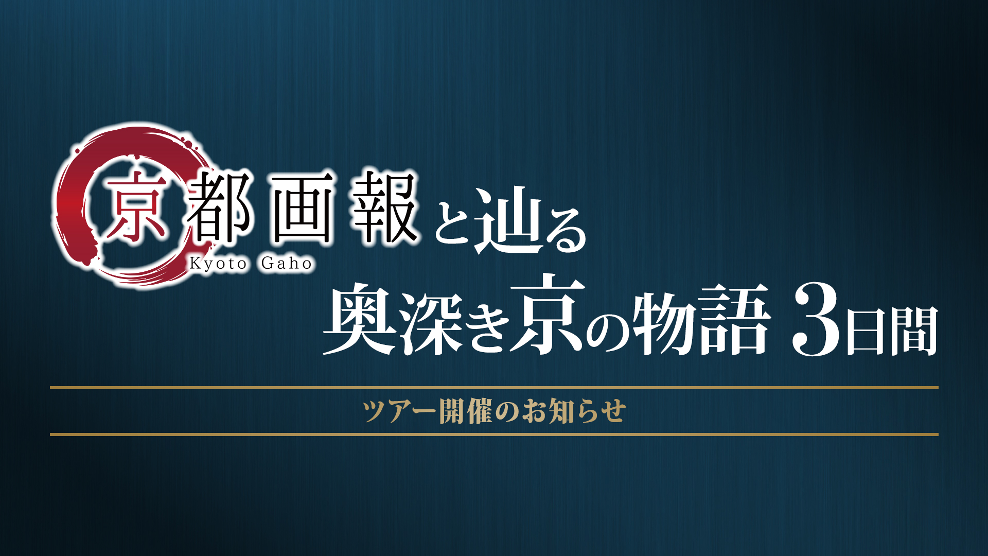 『京都画報』と辿る 奥深き京の物語 3日間 ツアー開催のお知らせ! 『京都画報』と辿る 奥深き京の物語 3日間 ツアー開催のお知らせ!