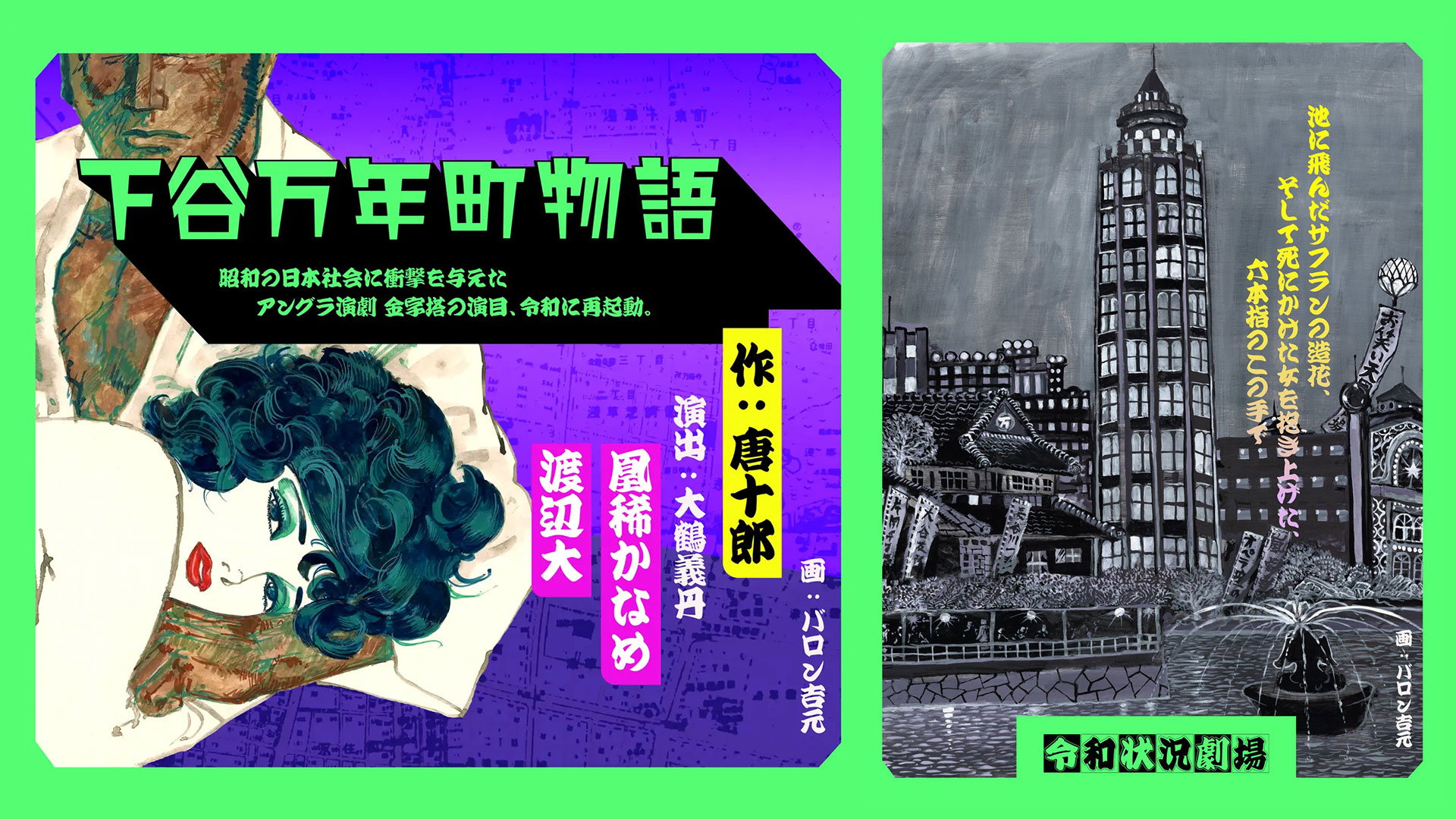 大鶴義丹「令和状況劇場」旗揚げ公演『下谷万年町物語』開催決定! 10月10日(土)よりチケット一般販売スタート 大鶴義丹「令和状況劇場」旗揚げ公演『下谷万年町物語』開催決定! 10月10日(土)よりチケット一般販売スタート