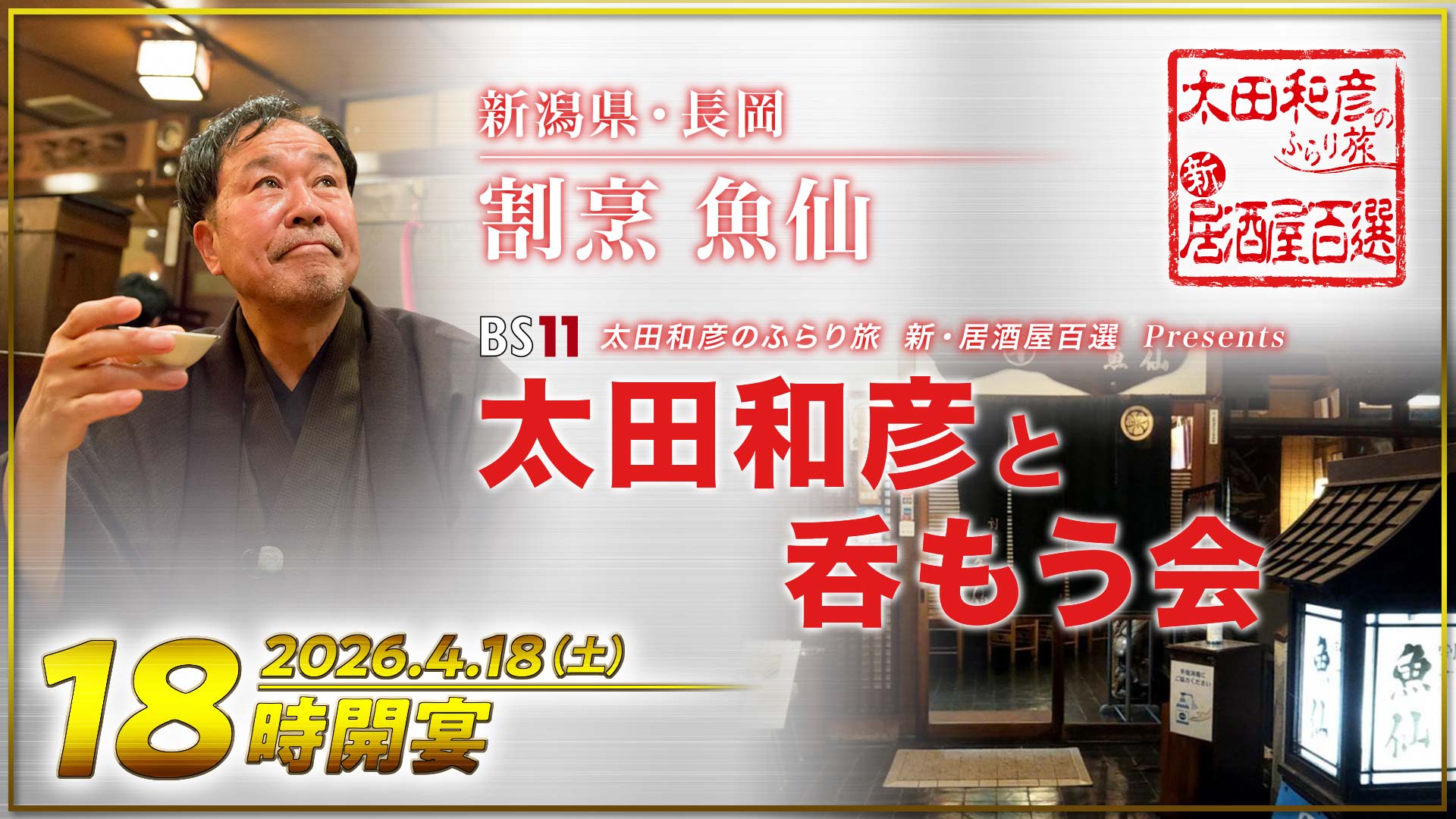 太田和彦のふらり旅 新・居酒屋百選 presents 第1回『太田和彦と呑もう会』in 新潟県・長岡　開催決定！