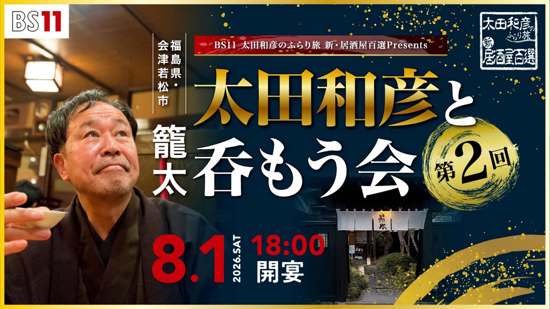 太田和彦のふらり旅 新・居酒屋百選 presents 第2回『太田和彦と呑もう会』in 福島県・会津若松市　開催決定！