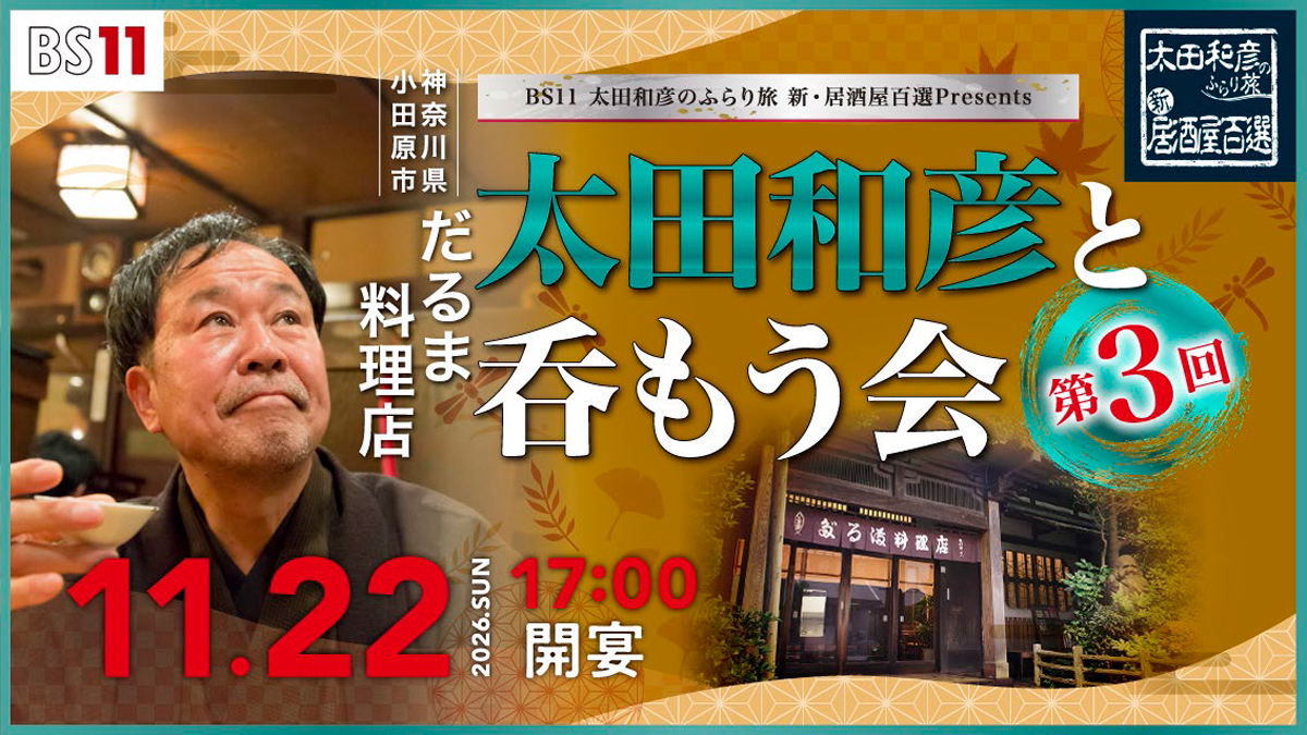 太田和彦のふらり旅 新・居酒屋百選 presents 第3回『太田和彦と呑もう会』in 神奈川県・小田原市 開催決定！