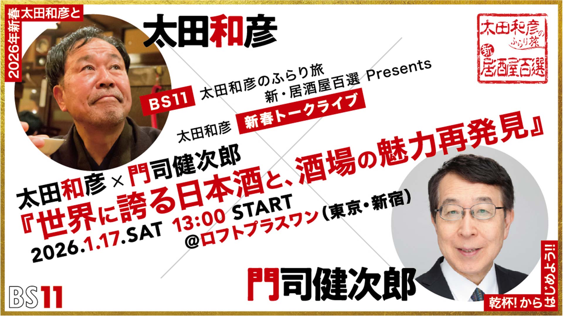 太田和彦のふらり旅新・居酒屋百選presents 新春トークライブ 太田和彦×門司健次郎『世界に誇る日本酒と、酒場の魅力再発見』 太田和彦のふらり旅新・居酒屋百選presents 新春トークライブ 太田和彦×門司健次郎『世界に誇る日本酒と、酒場の魅力再発見』