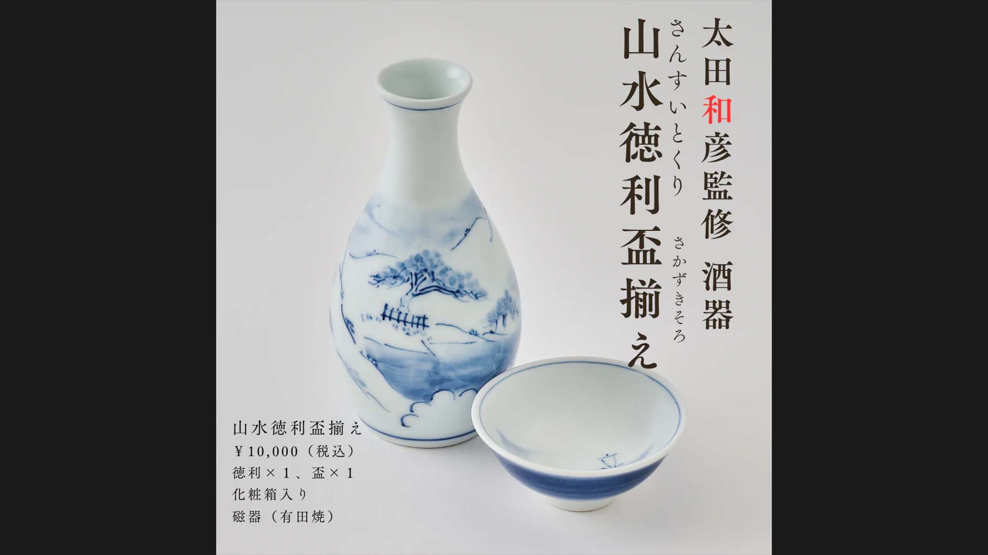太田和彦監修 酒器『山水徳利盃揃え』（徳利・盃セット）BS11 SHOPで販売！