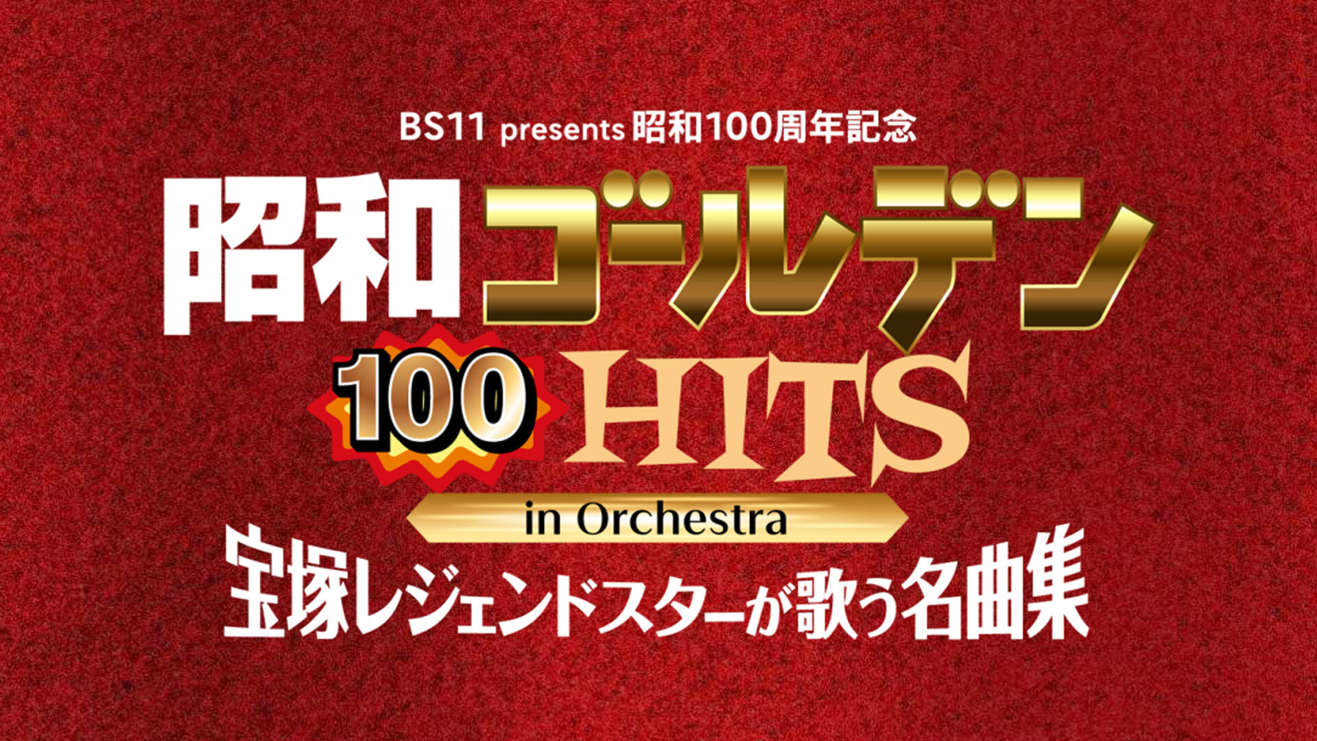 【出演者第1弾発表】宝塚レジェンドスターが、オーケストラ演奏と共にオリックス劇場で、昭和の名曲を披露! さらに、昭和の名曲レジェンドスターによる特別座談会 レジェンドゲストに小柳ルミ子、MCに黒木瞳が登場!『BS11 presents 昭和100周年記念 昭和ゴールデンHITS 100 in Orchestra ~宝塚レジェンドスターが歌う名曲集~』 【出演者第1弾発表】宝塚レジェンドスターが、オーケストラ演奏と共にオリックス劇場で、昭和の名曲を披露! さらに、昭和の名曲レジェンドスターによる特別座談会 レジェンドゲストに小柳ルミ子、MCに黒木瞳が登場!『BS11 presents 昭和100周年記念 昭和ゴールデンHITS 100 in Orchestra ~宝塚レジェンドスターが歌う名曲集~』
