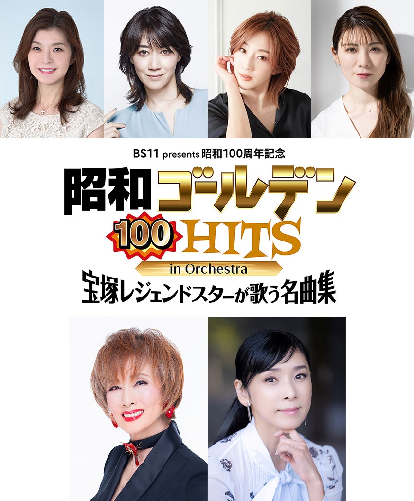 BS11 presents 昭和100周年記念 昭和ゴールデンHITS 100 in Orchestra ～宝塚レジェンドスターが歌う名曲集～