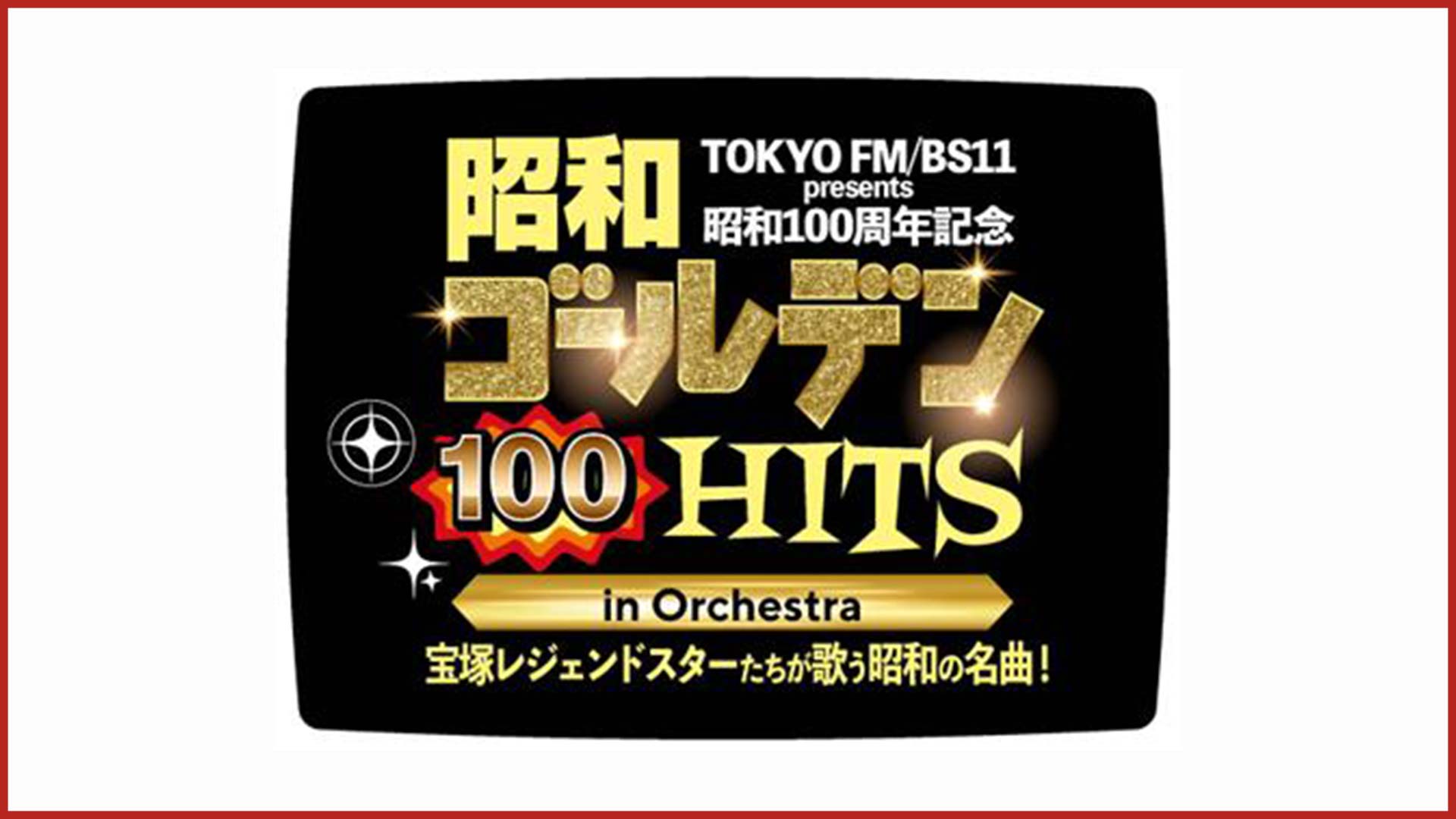 【出演者第1弾発表】麻実れい、剣幸、涼風真世、一路真輝、真琴つばさ、姿月あさと、湖月わたる、彩輝なお 宝塚歌劇団トップ男役OGレジェンドスター史上初！日本武道館に集結。 さらに、レジェンドゲストとして小柳ルミ子が登場！ 麻実れい×小柳ルミ子、宝塚歌劇団同期が56年ぶりに日本武道館で再会！『TOKYO FM／BS11 presents  昭和100周年記念 昭和ゴールデンHITS 100 in Orchestra ～宝塚レジェンドスターたちが歌う昭和の名曲！～』