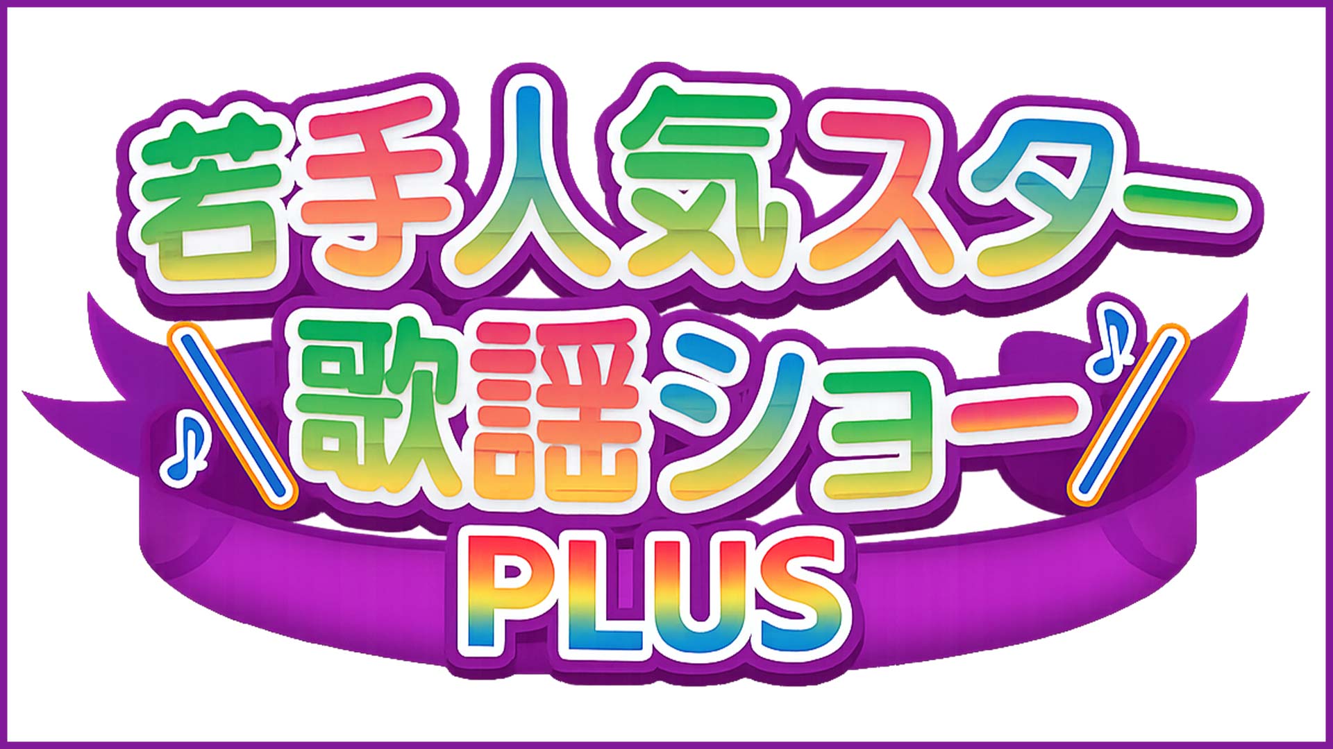 【BS11+プレミアム】『BS11若手人気スター歌謡ショー PLUS』2026年7月1日（水）スタート！