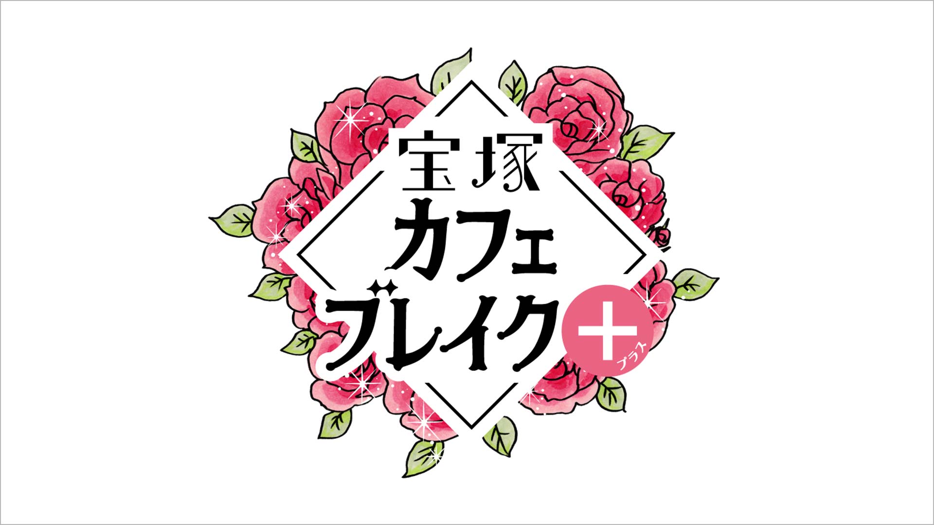 タカラジェンヌの未公開トークなど特典映像満載!『宝塚カフェブレイク+』2月27日(金)から、BS11+にて配信開始 タカラジェンヌの未公開トークなど特典映像満載!『宝塚カフェブレイク+』2月27日(金)から、BS11+にて配信開始