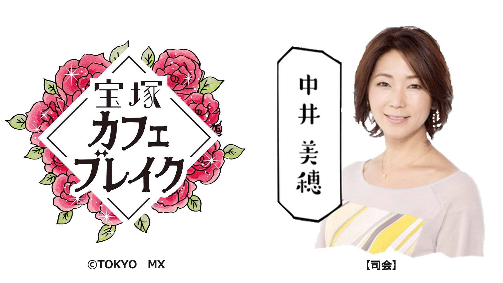 宝塚カフェブレイク