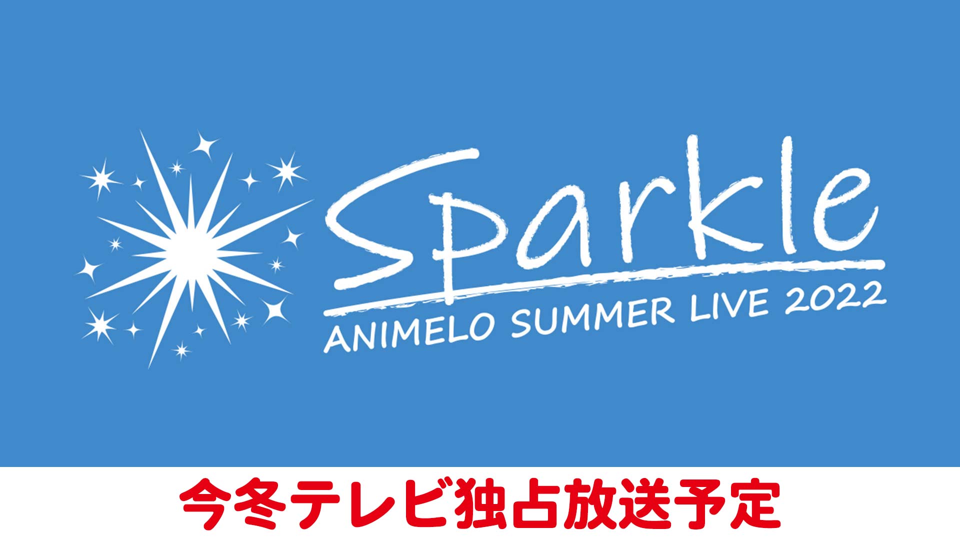 アニメロサマーライブ2022 -Sparkle- powered by Anison Days
