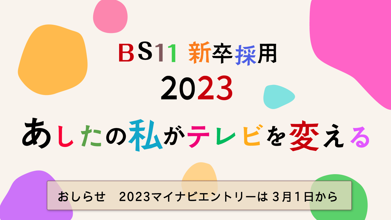 BS11 新卒採用2023