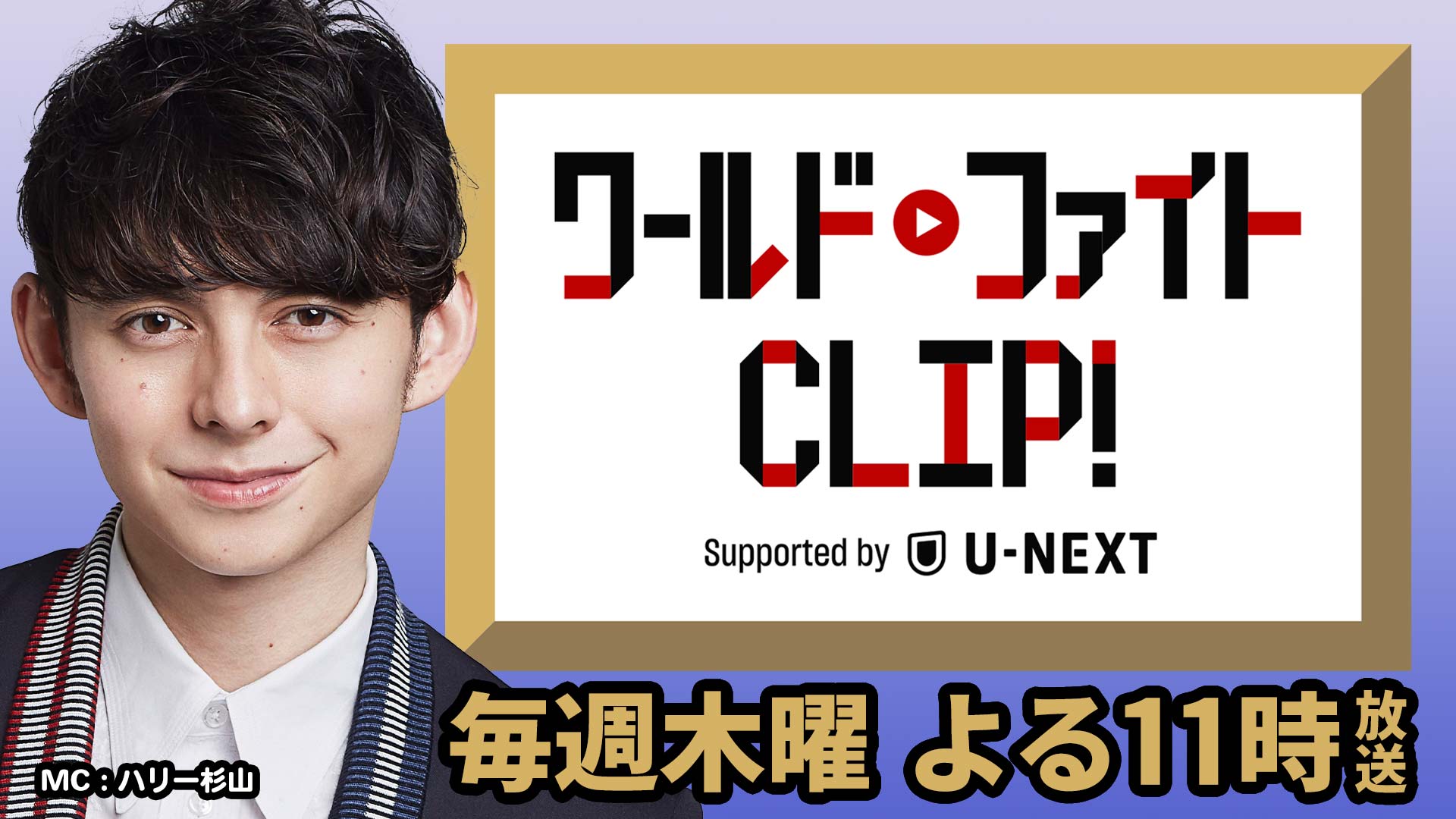 ワールドファイトCLIP！ Supported by U-NEXT