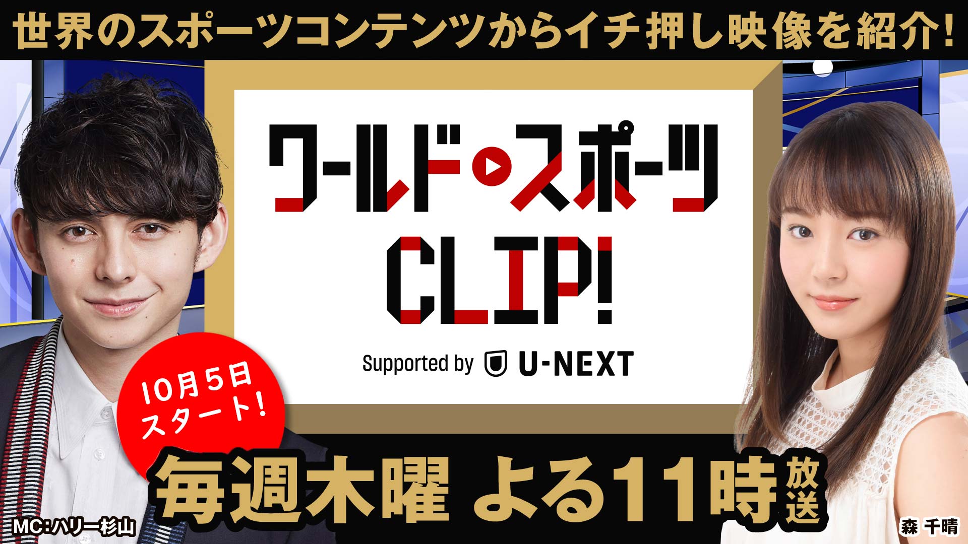 ワールドスポーツCLIP！ Supported by U-NEXT