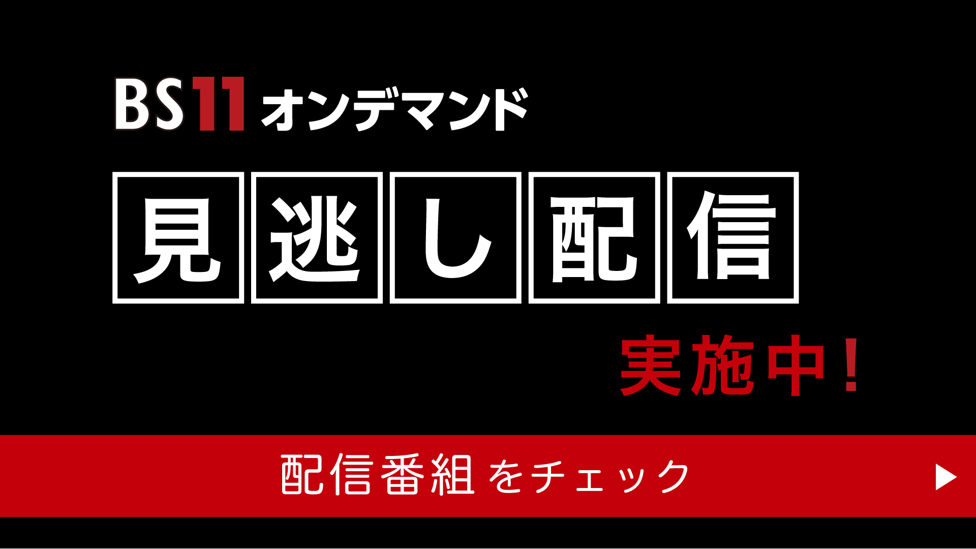 Bs11 イレブン 全番組が無料放送