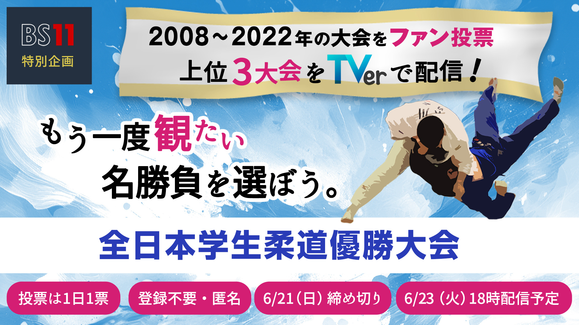 全日本学生柔道優勝大会 投票ページ
