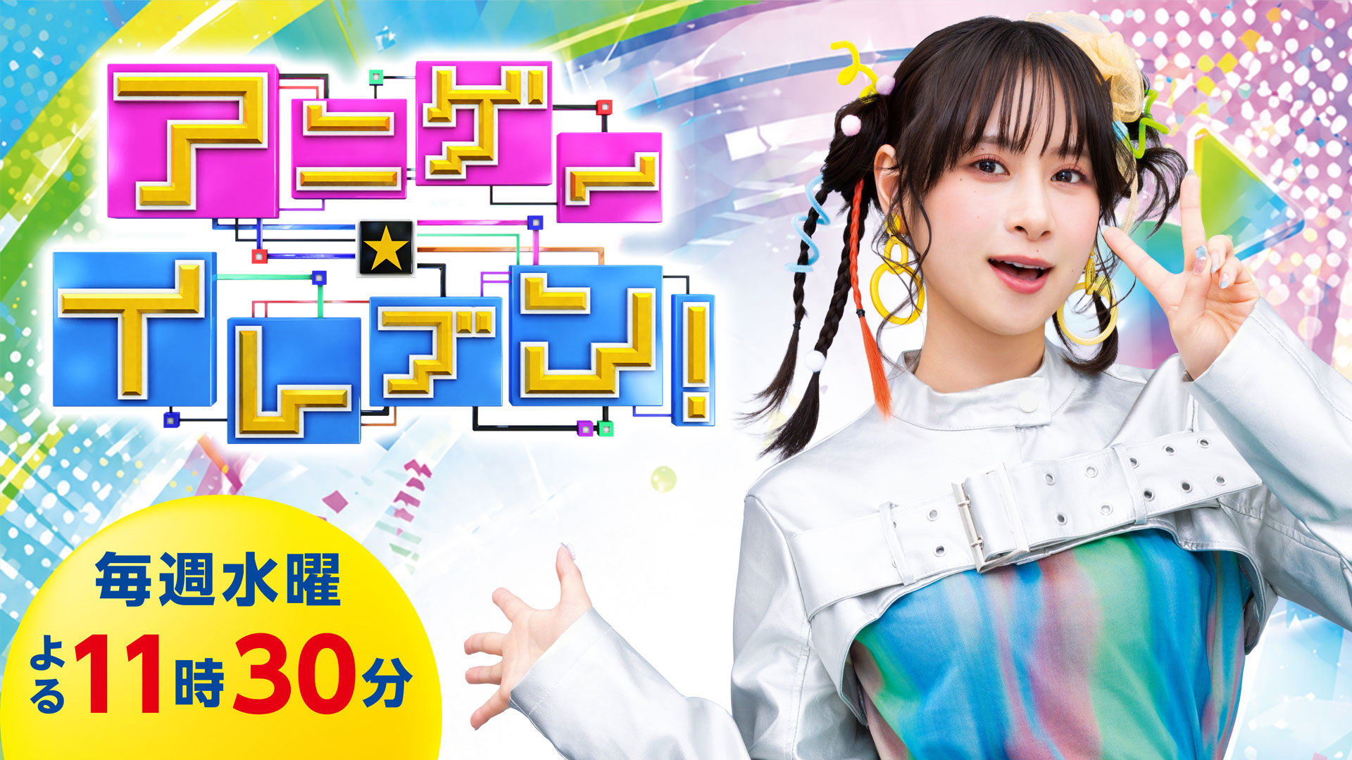 アニゲー☆イレブン!