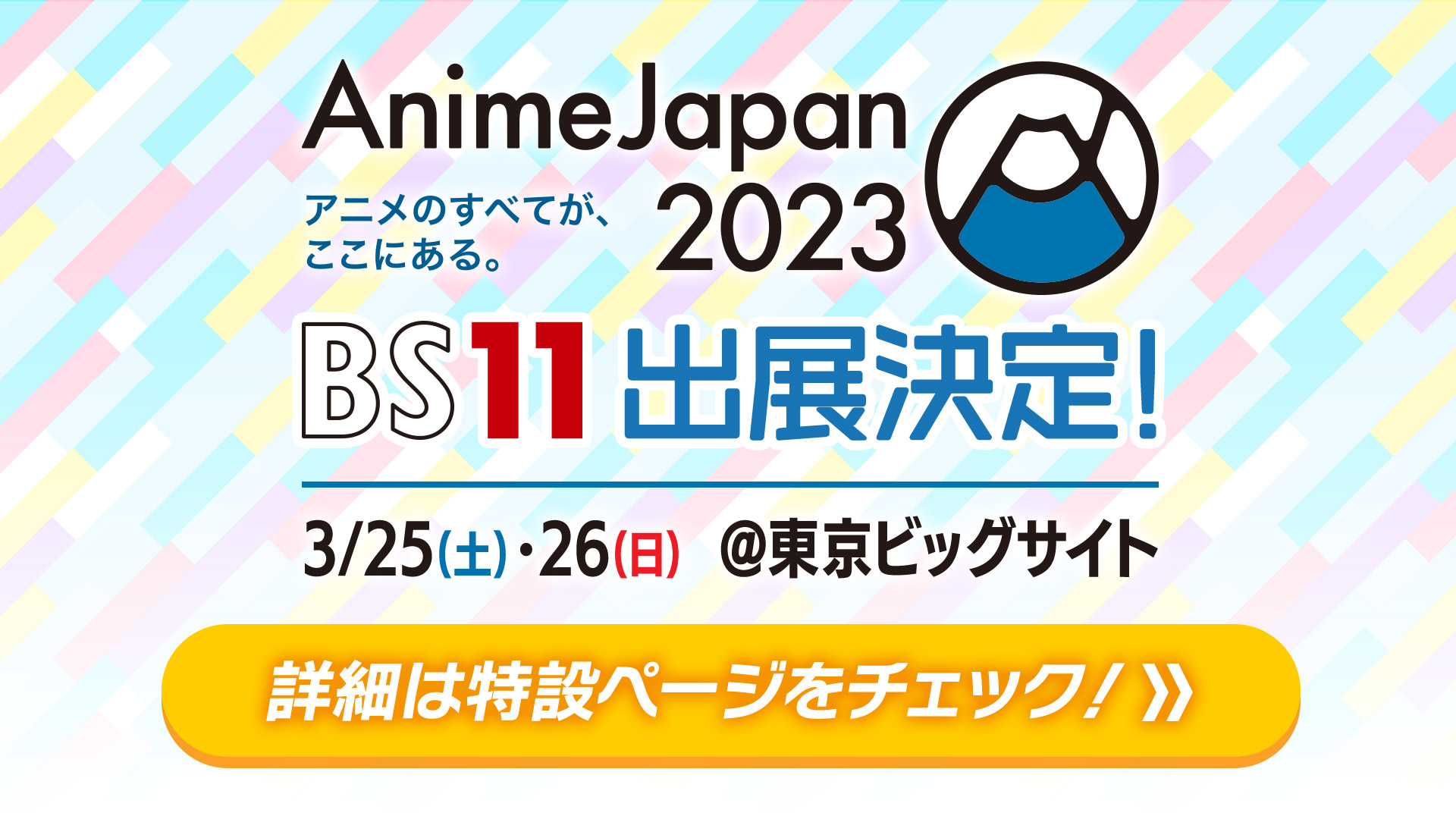 AnimeJapan 2023