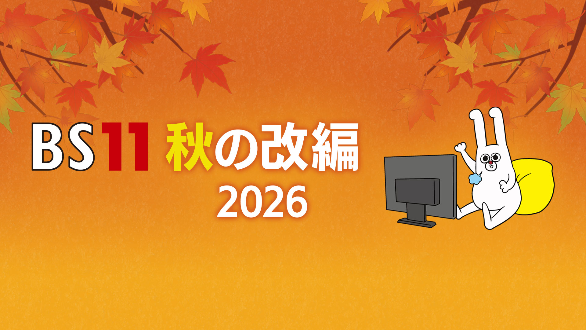 BS11 秋の改編 2026
