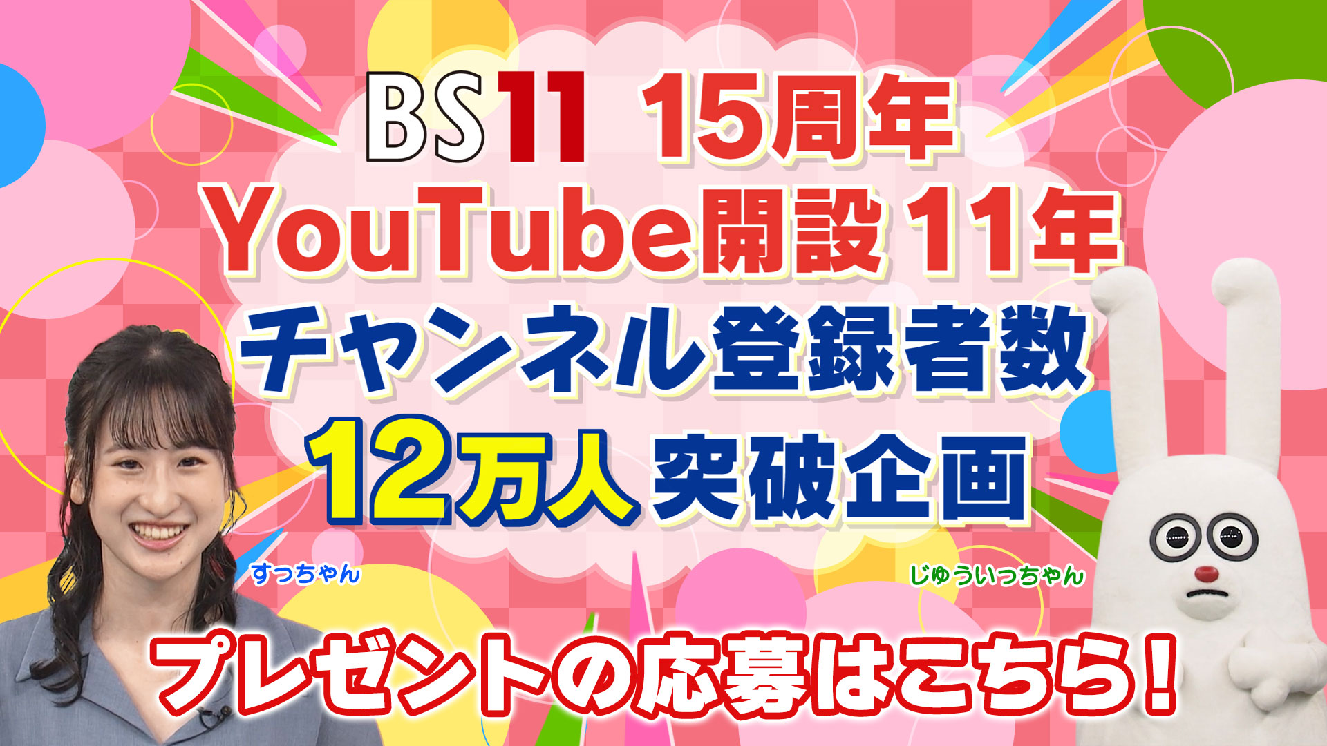 BS11 15周年記念 YouTube開設11年 チャンネル登録者数12万人突破感謝記念プレゼント応募ページ