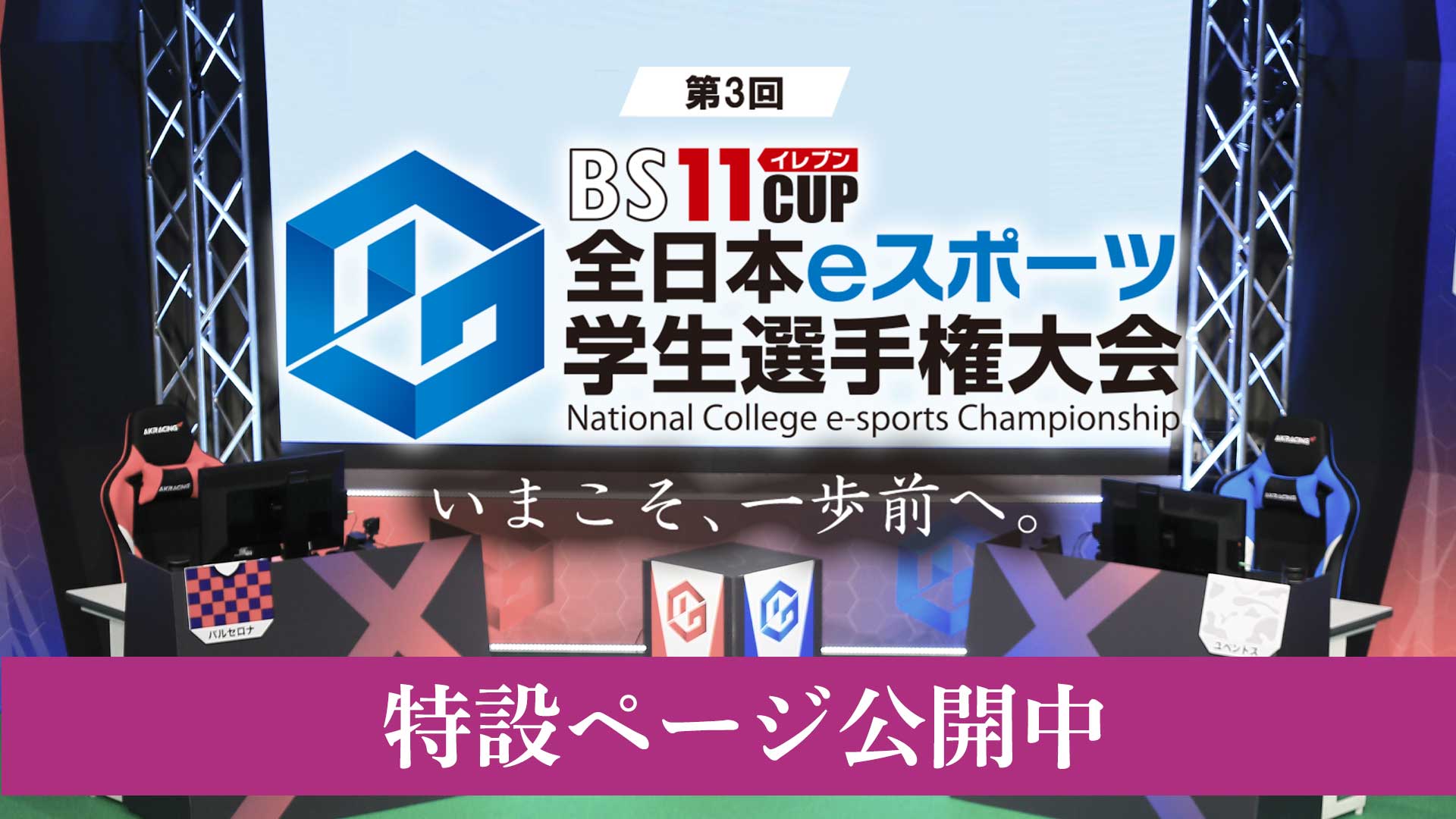 第3回 Bs11cup全日本ｅスポーツ学生選手権大会 Bs11