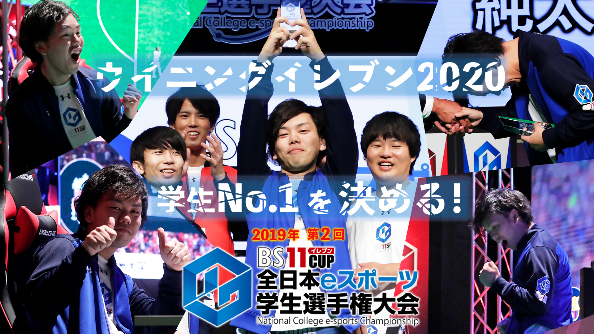BS11cup 全日本eスポーツ学生選手権大会 2019