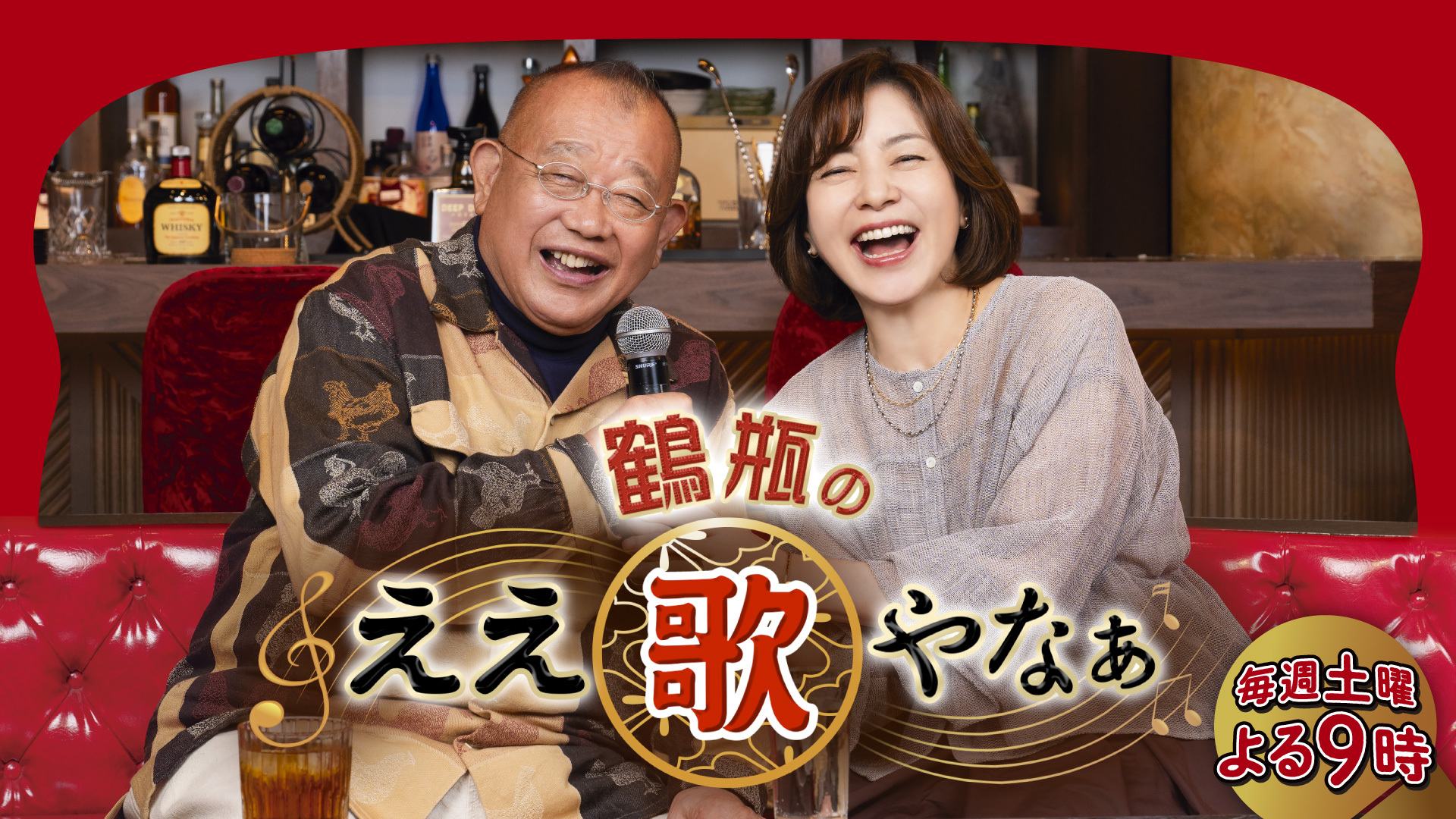 鶴瓶のええ歌やなぁ