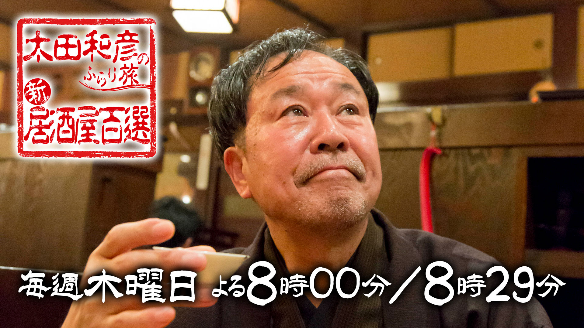 太田和彦のふらり旅 新・居酒屋百選