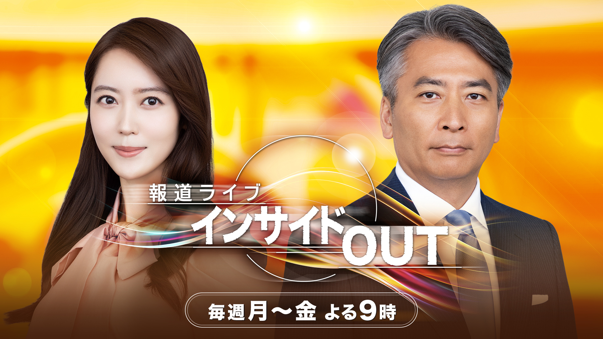 報道ライブ インサイドOUT