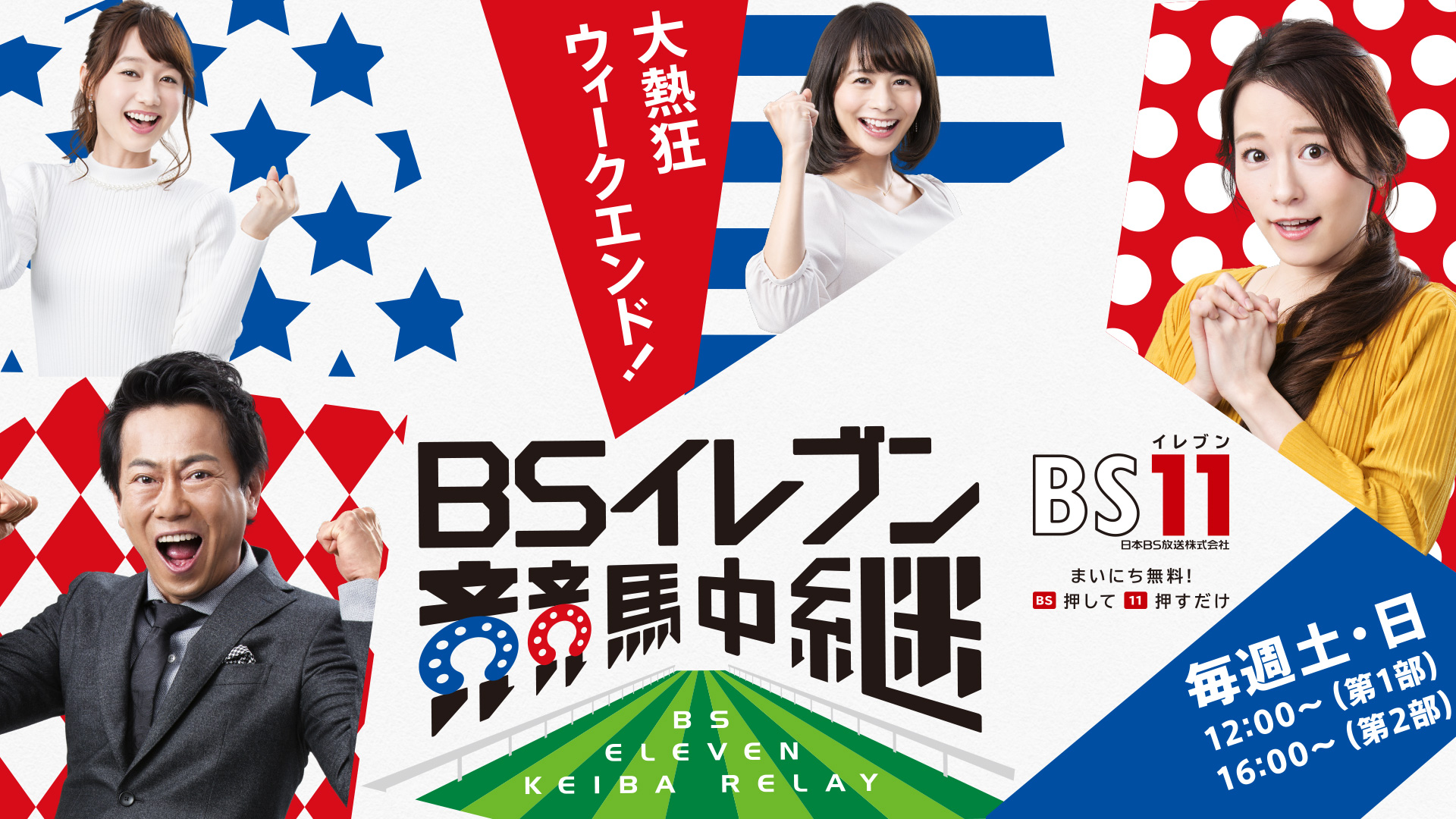 BSイレブン競馬中継